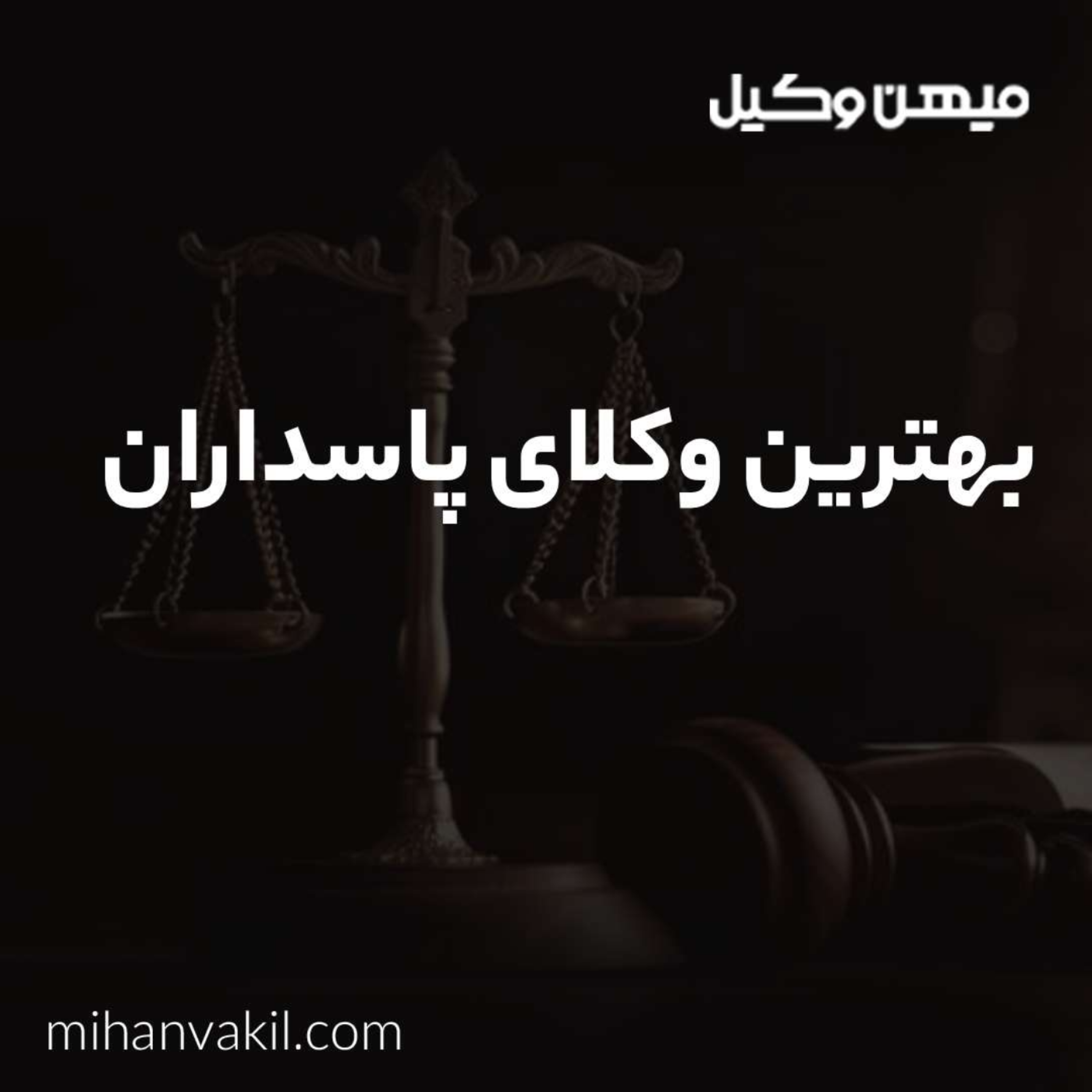 کاور راهنمای انتخاب بهترین وکیل پاسداران