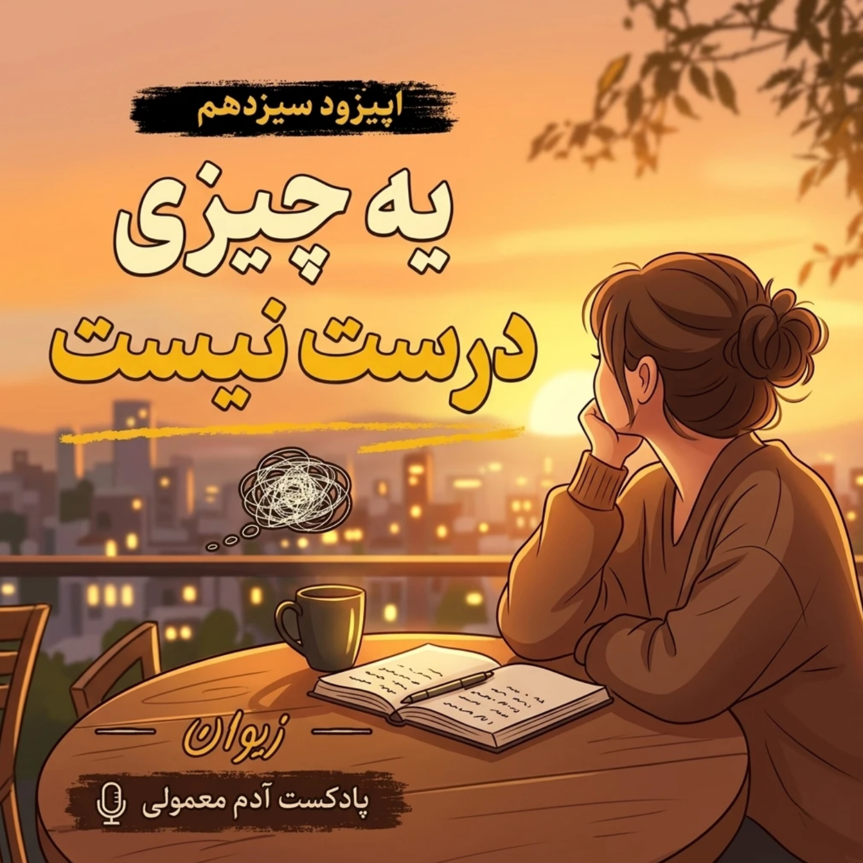 کاور اپیزود ۱۳| «یه چیزی درست نیست»