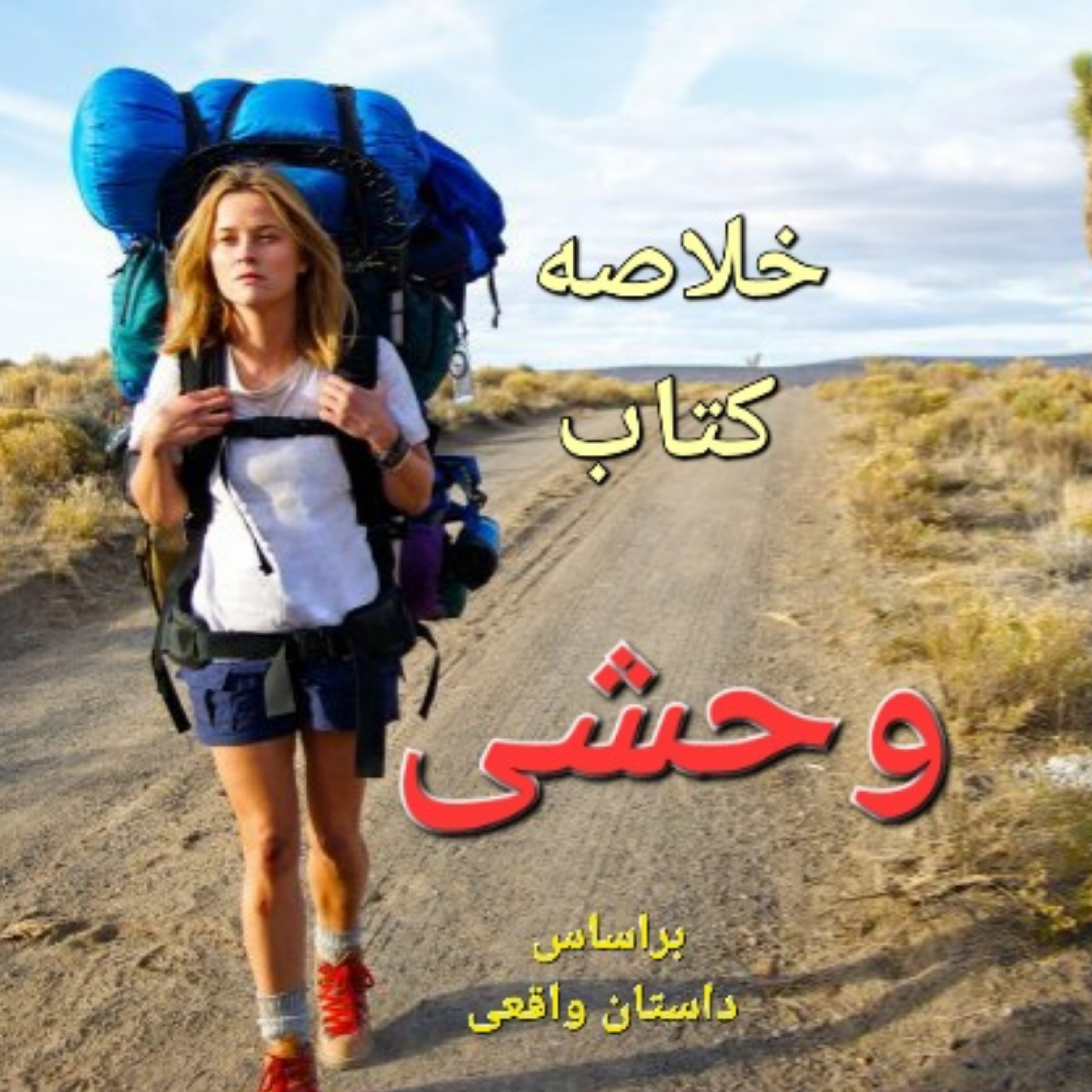 کاور کتاب وحشی/قسمت اول: 49 روز تاریکی