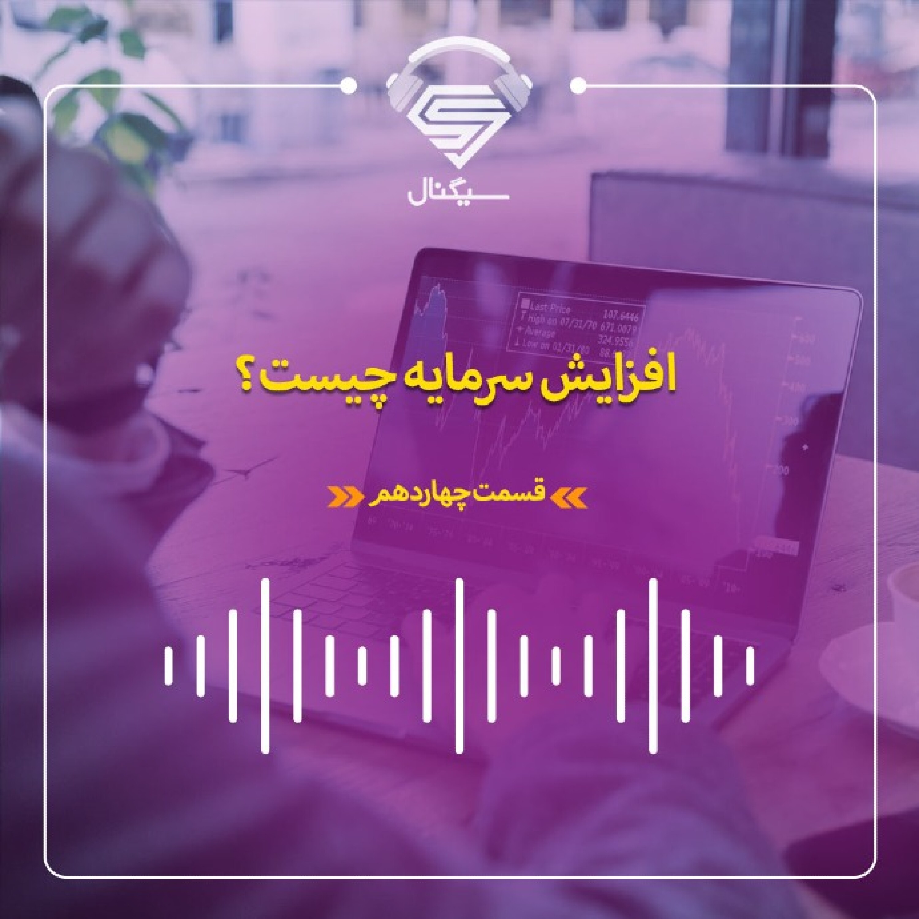 فصل دوم _ قسمت چهاردهم : منظور از افزایش سرمایه چیست؟