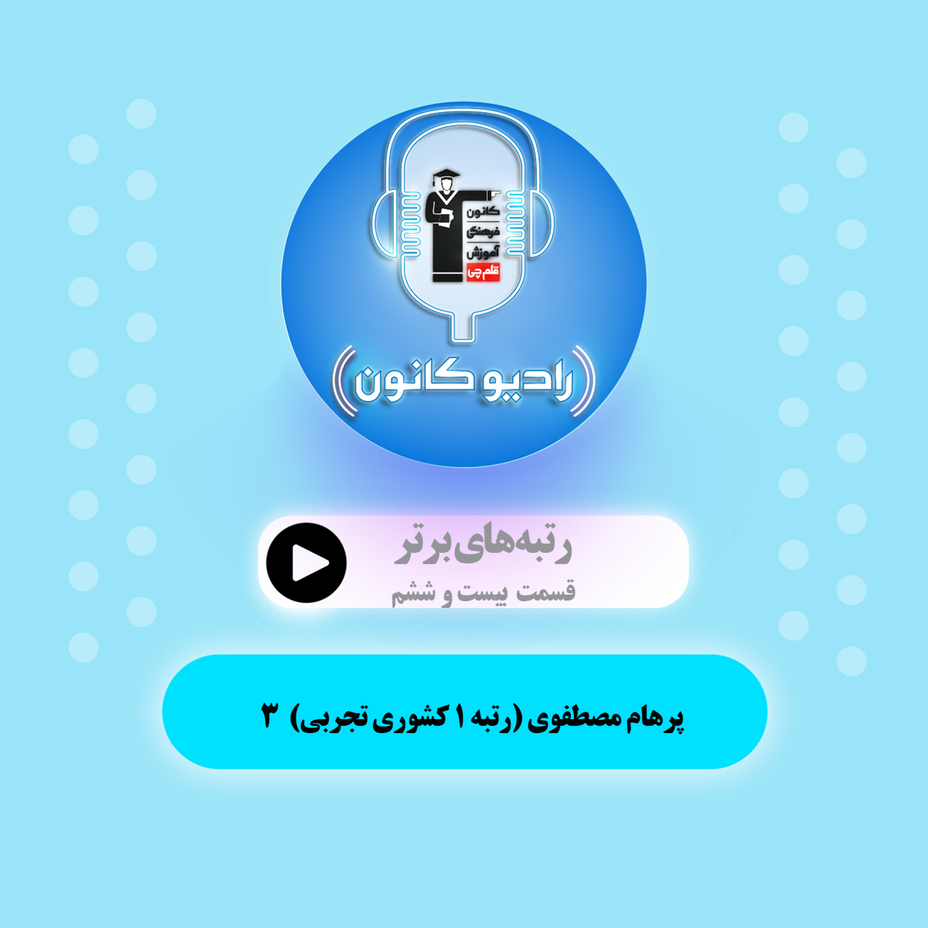 رتبه‌های برتر (پرهام مصطفوی) 3 episode artwork