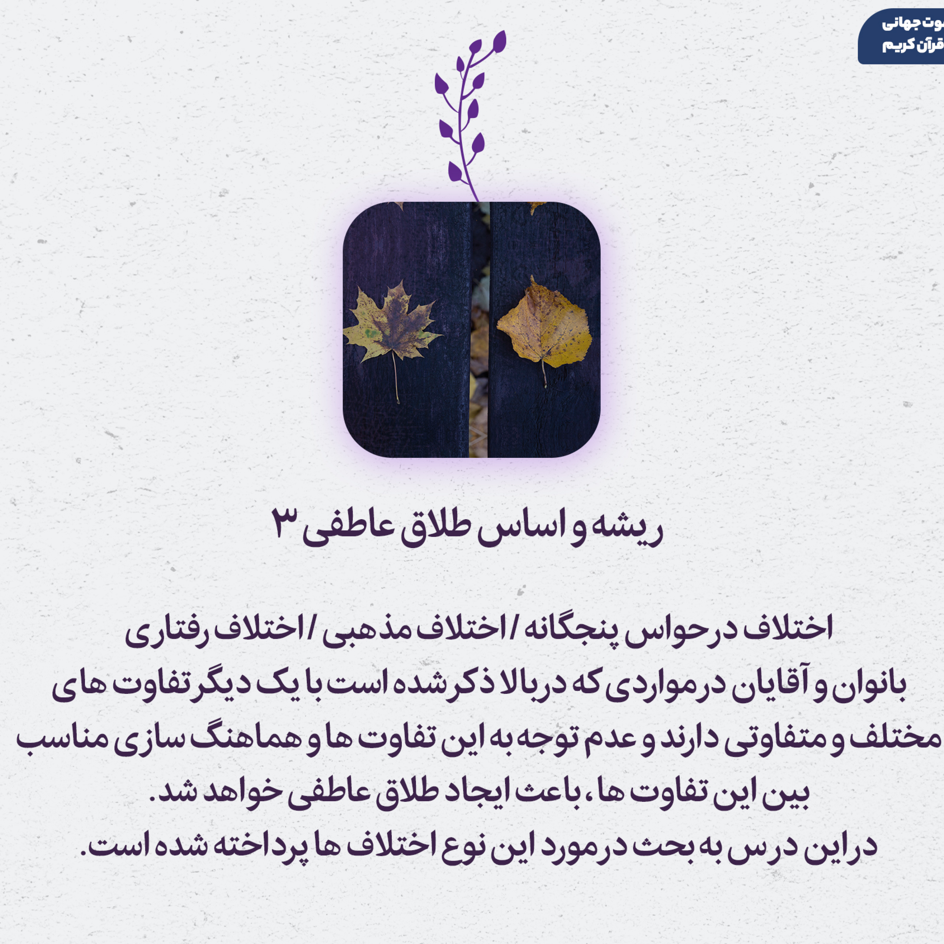 کاور 9ـ ریشه و اساس طلاق عاطفی 3