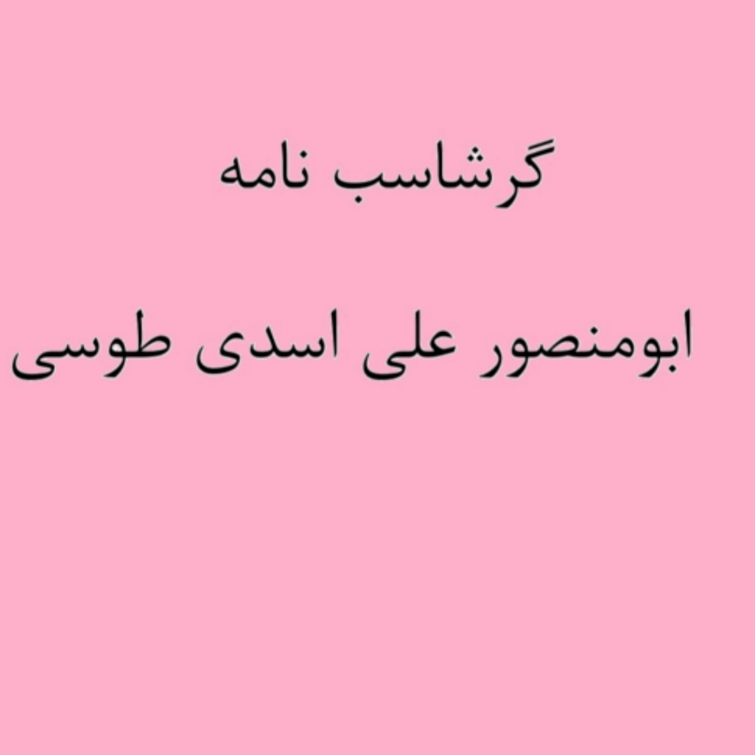 کاور (نشست 20) گرشاسب نامه خوانی