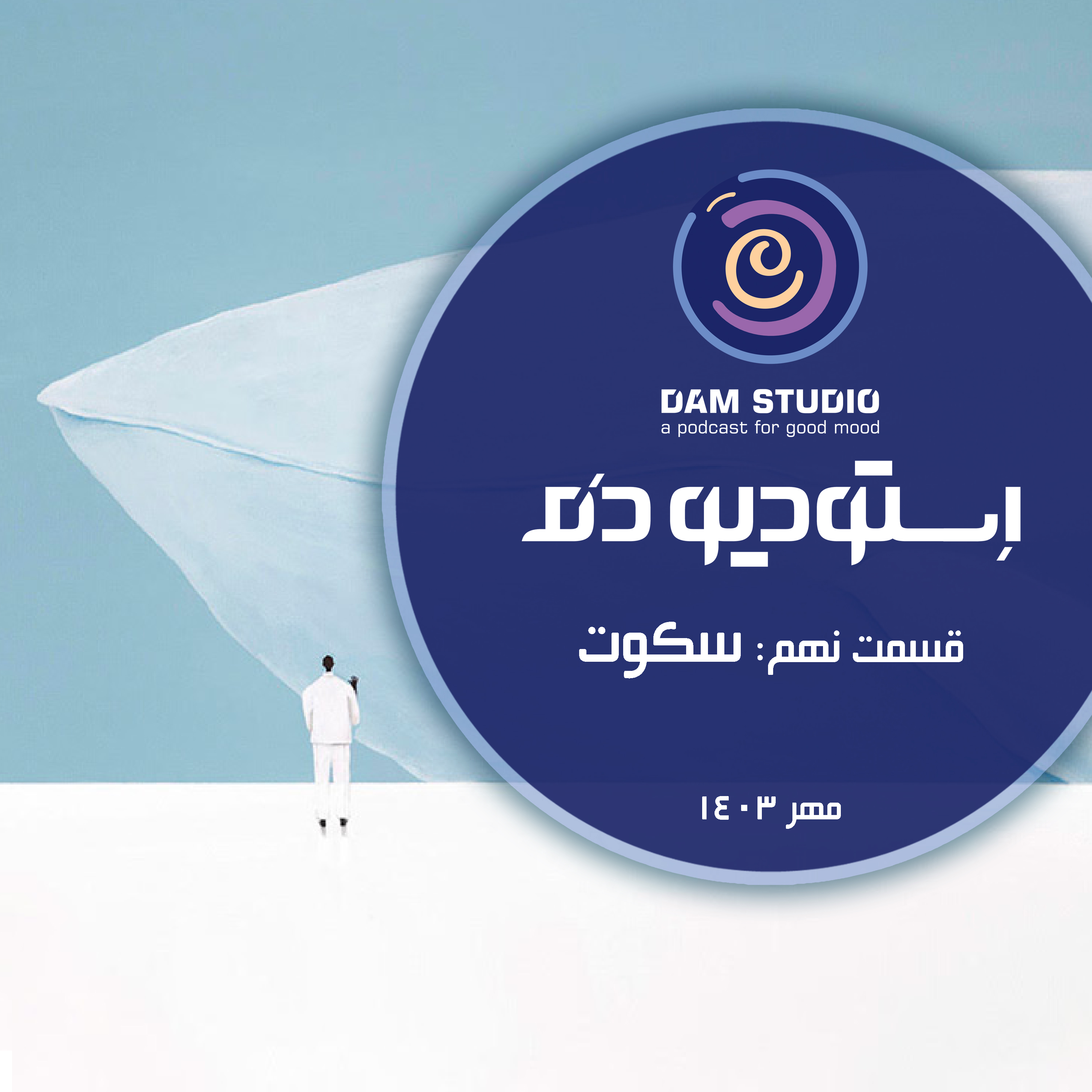 اپیزود نهم: سکوت episode artwork