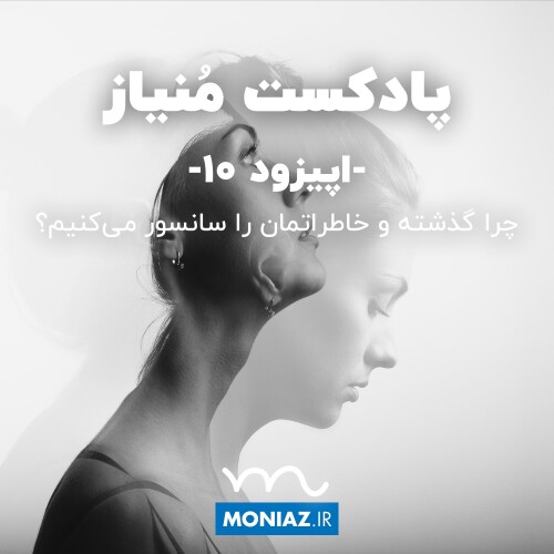 پادکست دهم: چرا گذشته و خاطراتمان را سانسور می‌کنیم؟