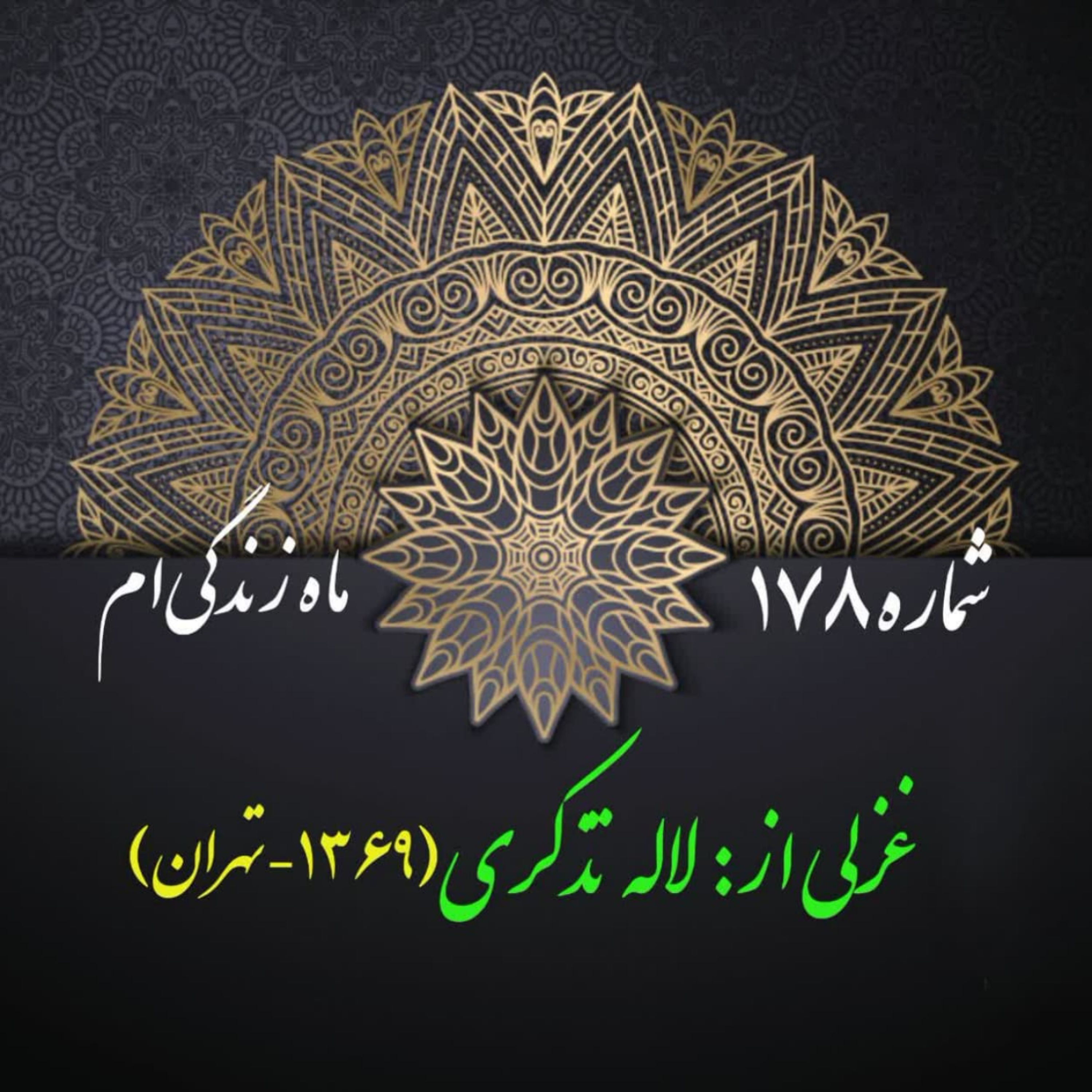 کاور شمارۀ 178 - غزلی از لاله تذکری