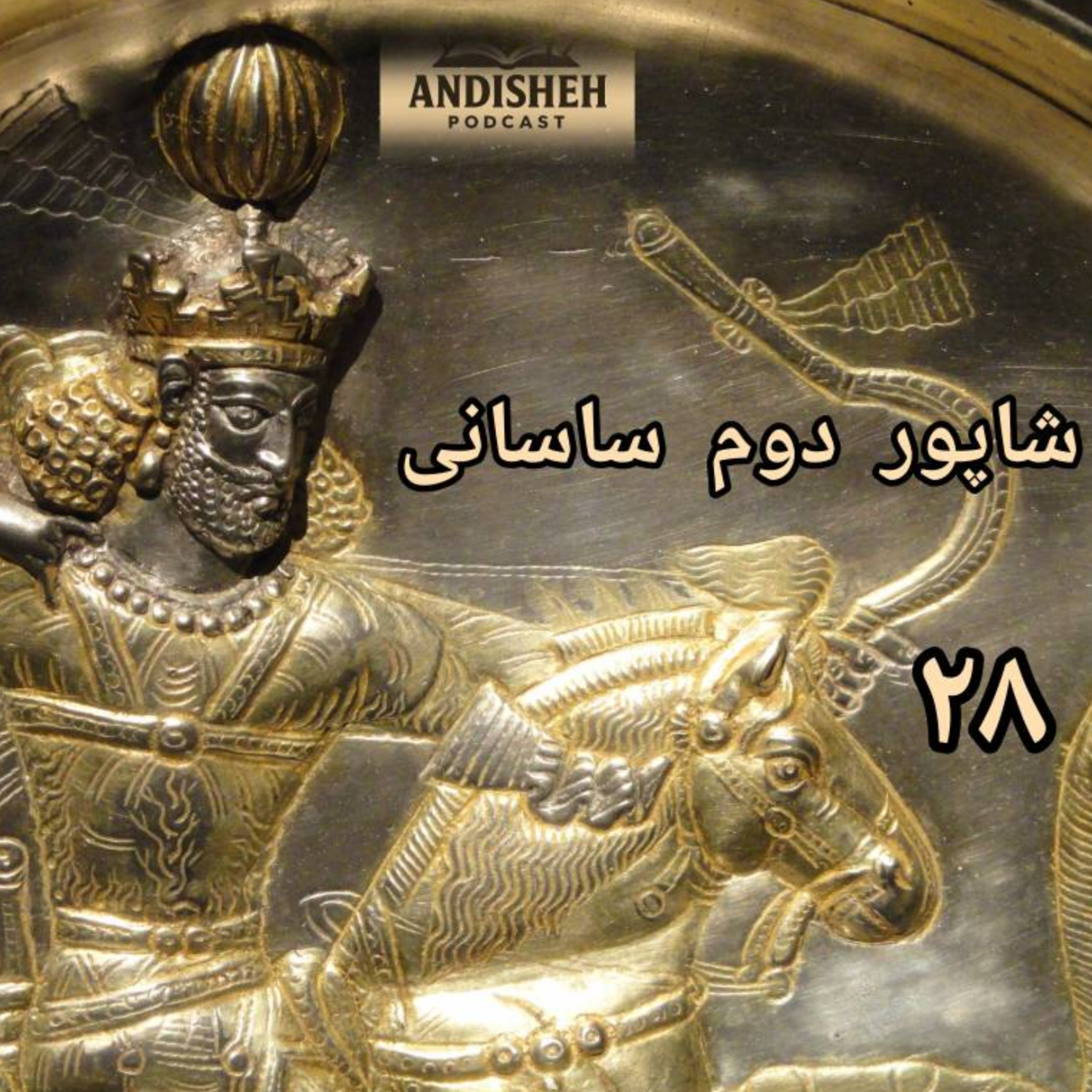 به من میگن شاپور ذولکتاف،ارباب شانه ها