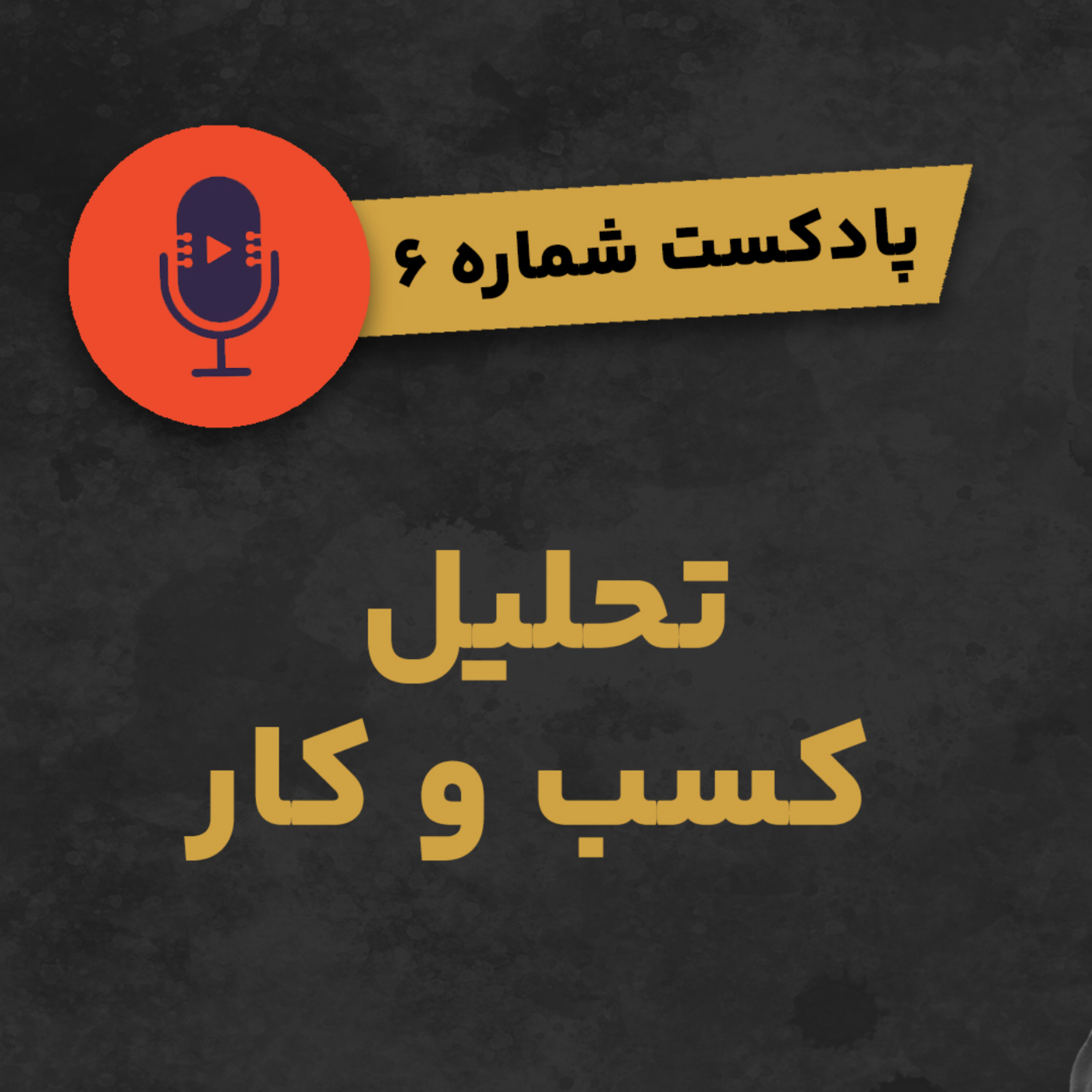 کاور پادکست شماره ۶: تحلیل کسب و کار