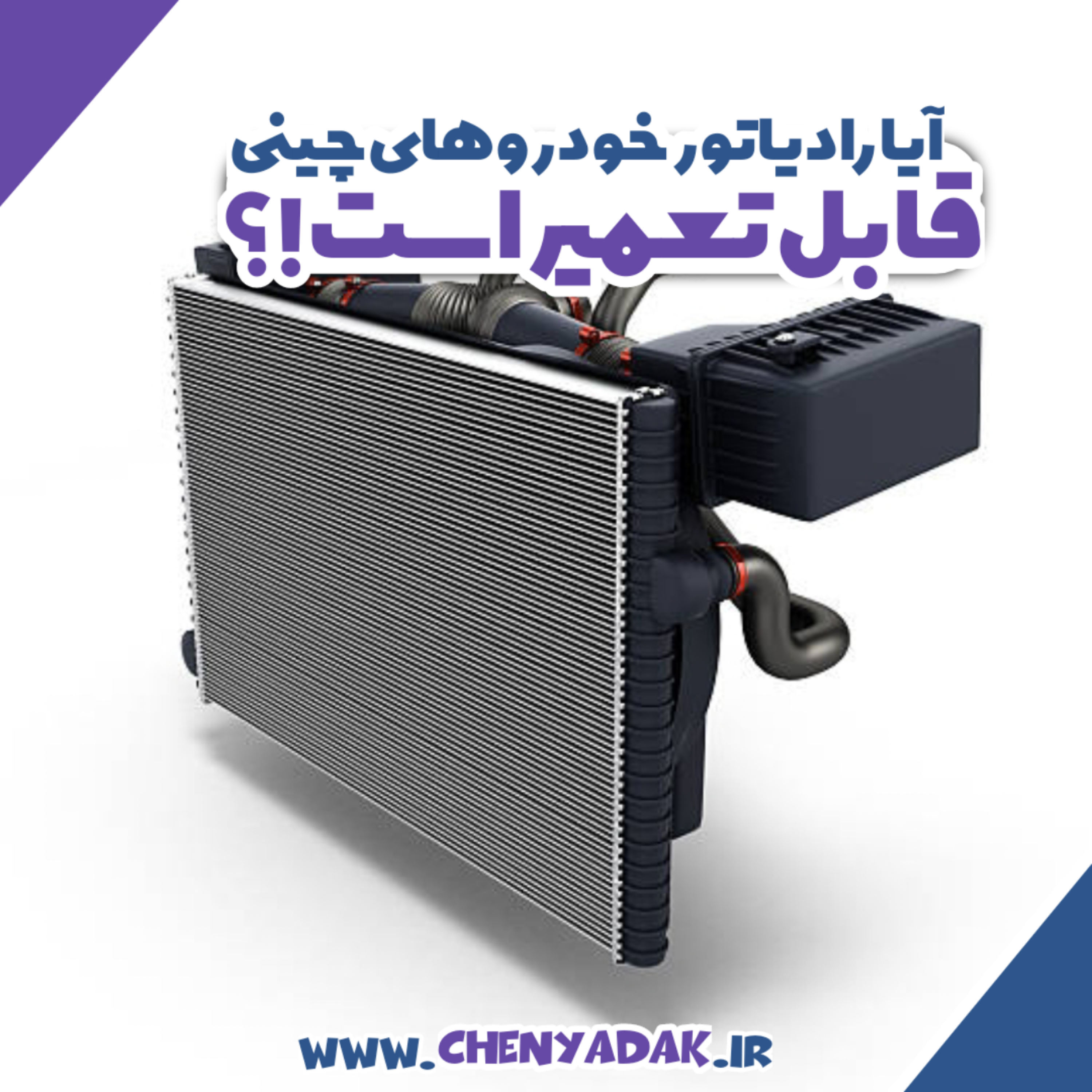 کاور آیا رادیاتور خودروهای چینی قابل تعمیر است؟!