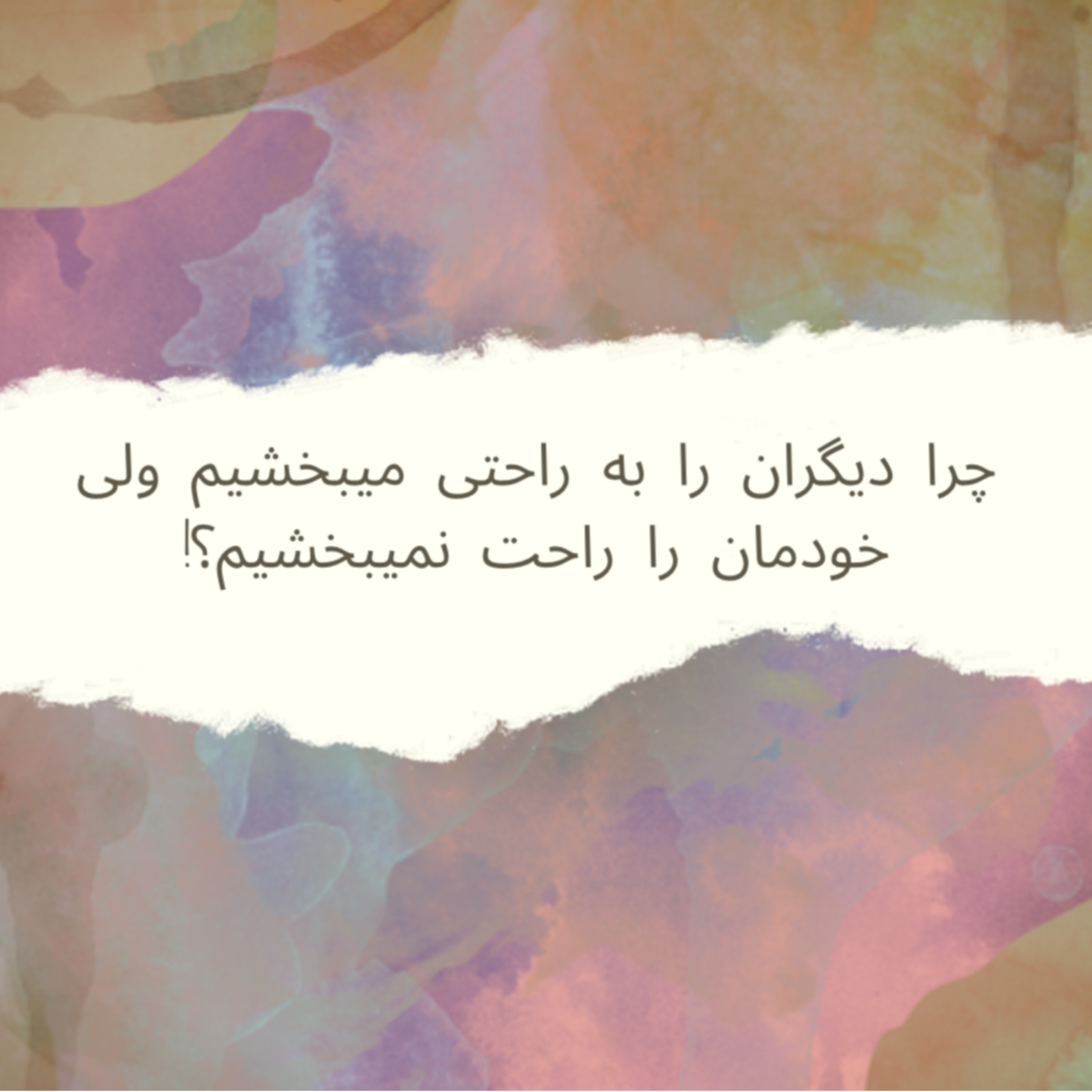 کاور چرا دیگران را به راحتی میبخشیم ولی خودمان را راحت نمیبخشیم؟!