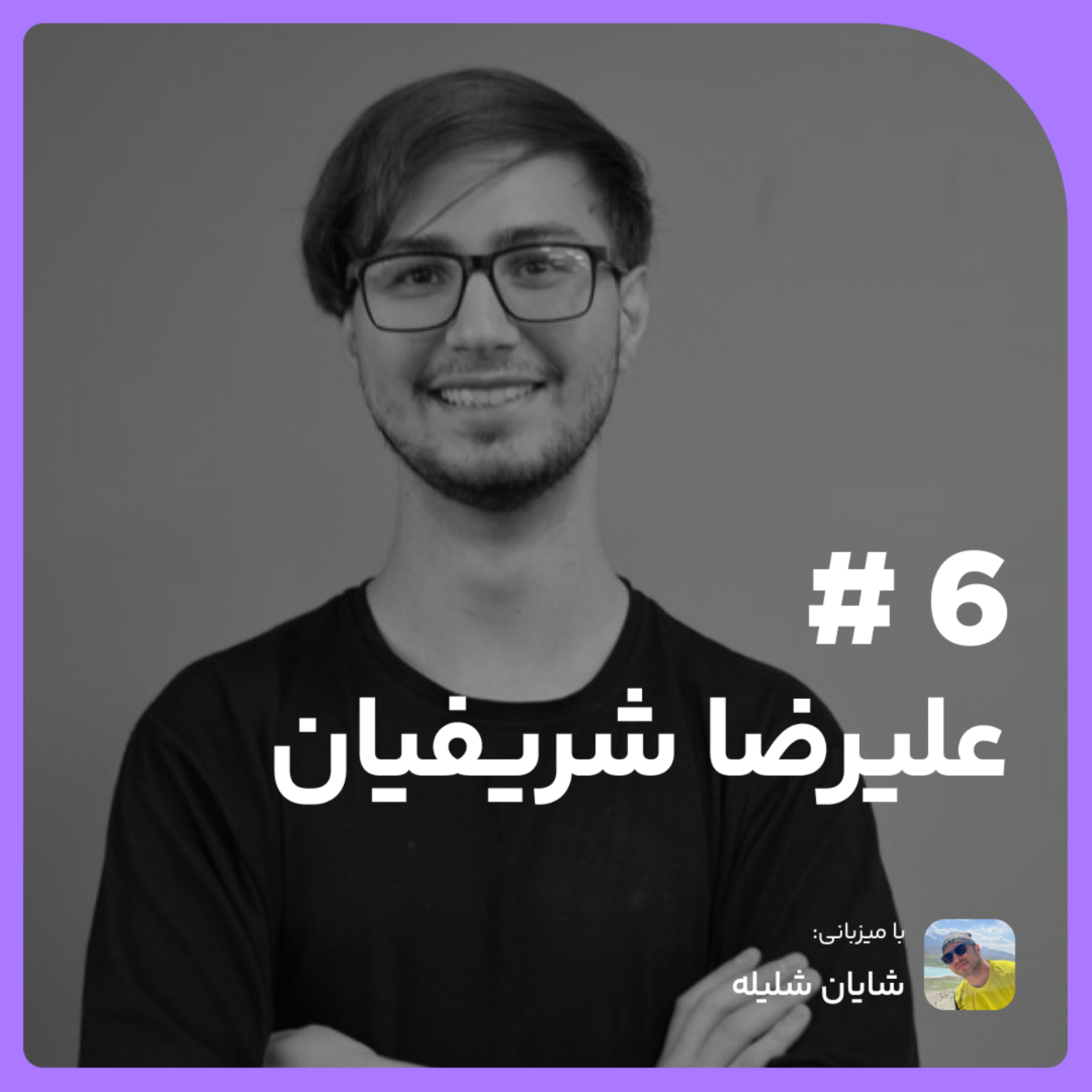 سفر به دنیای تجربه مشتری با علیرضا