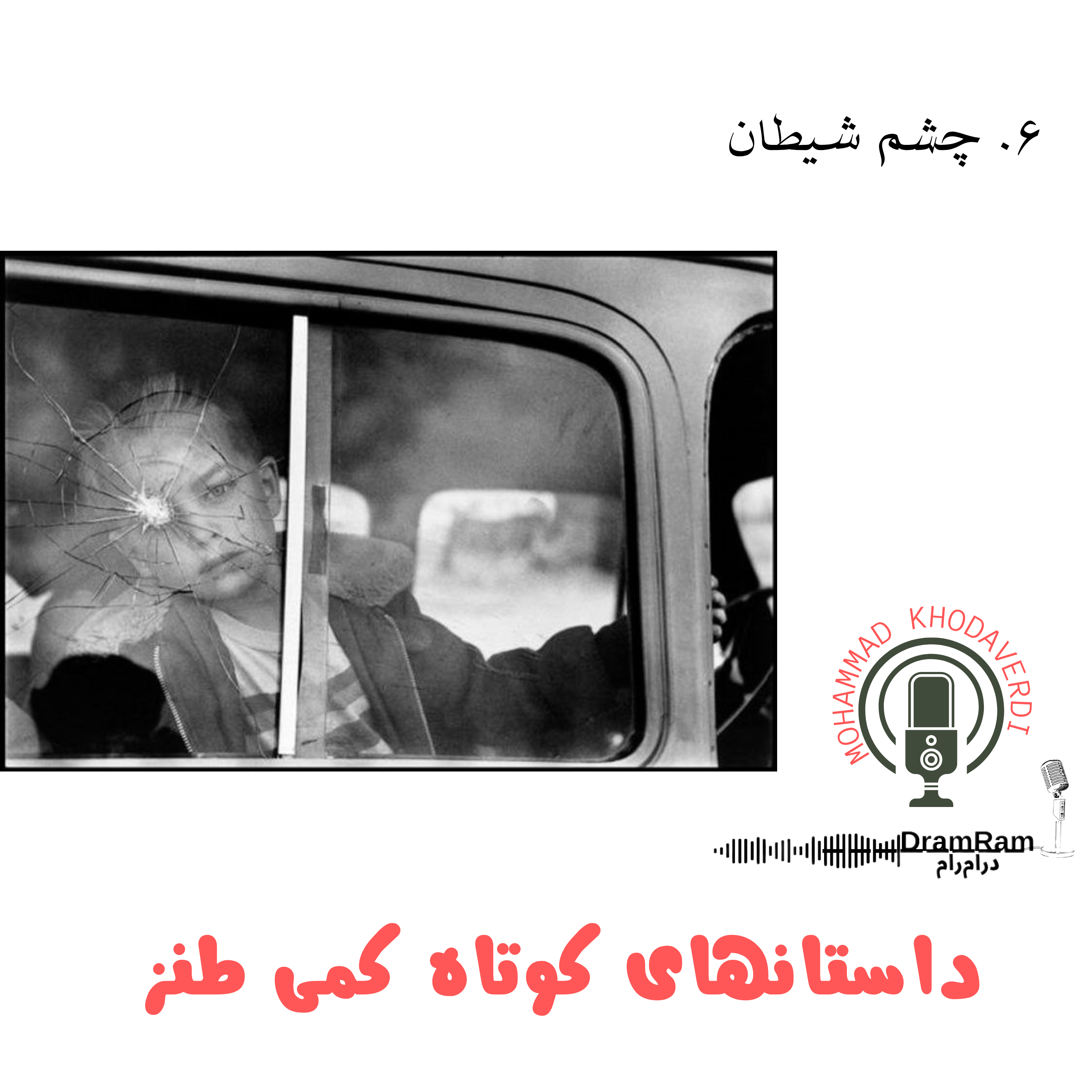 کاور 6. چشم شیطان