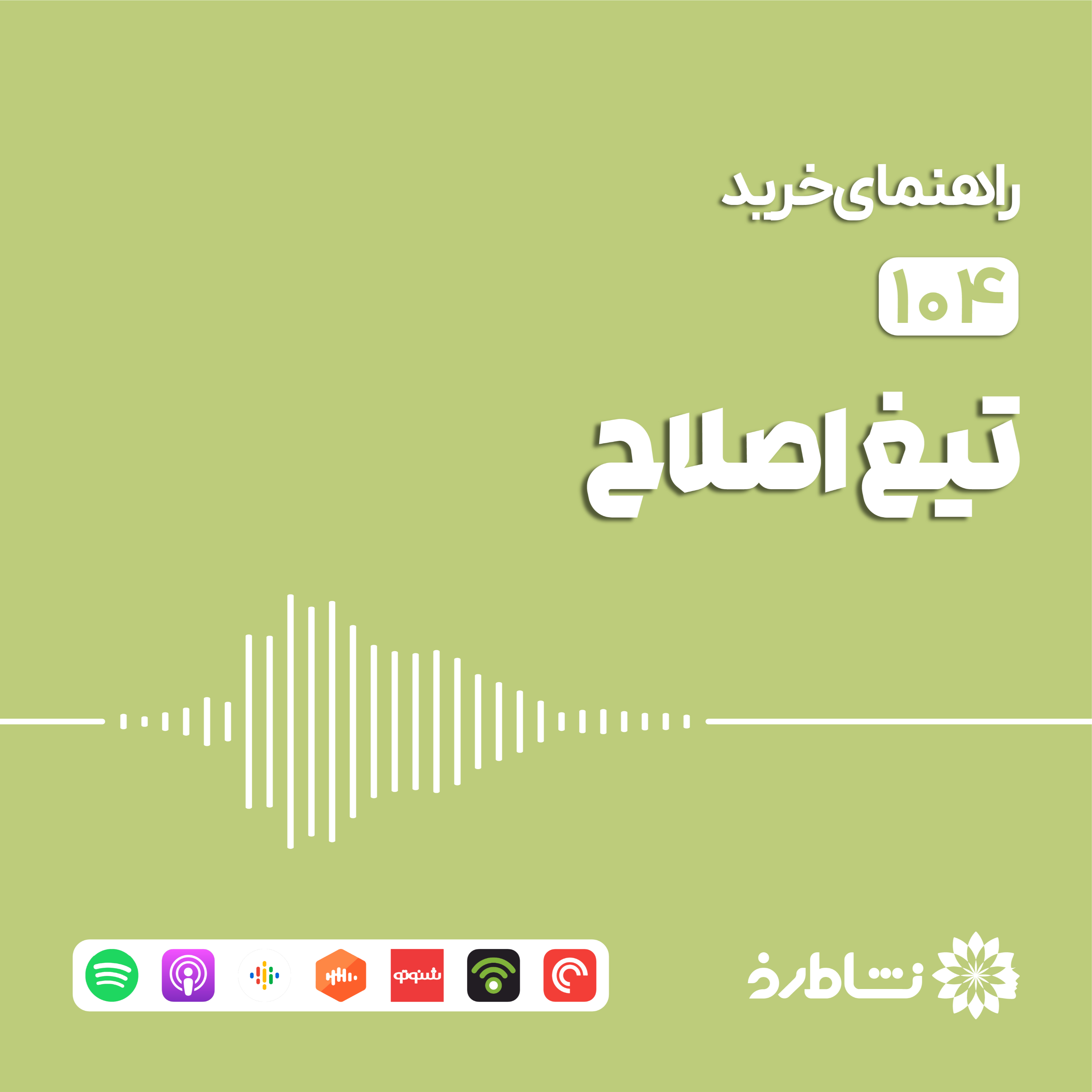 راهنمای خرید تیغ اصلاح