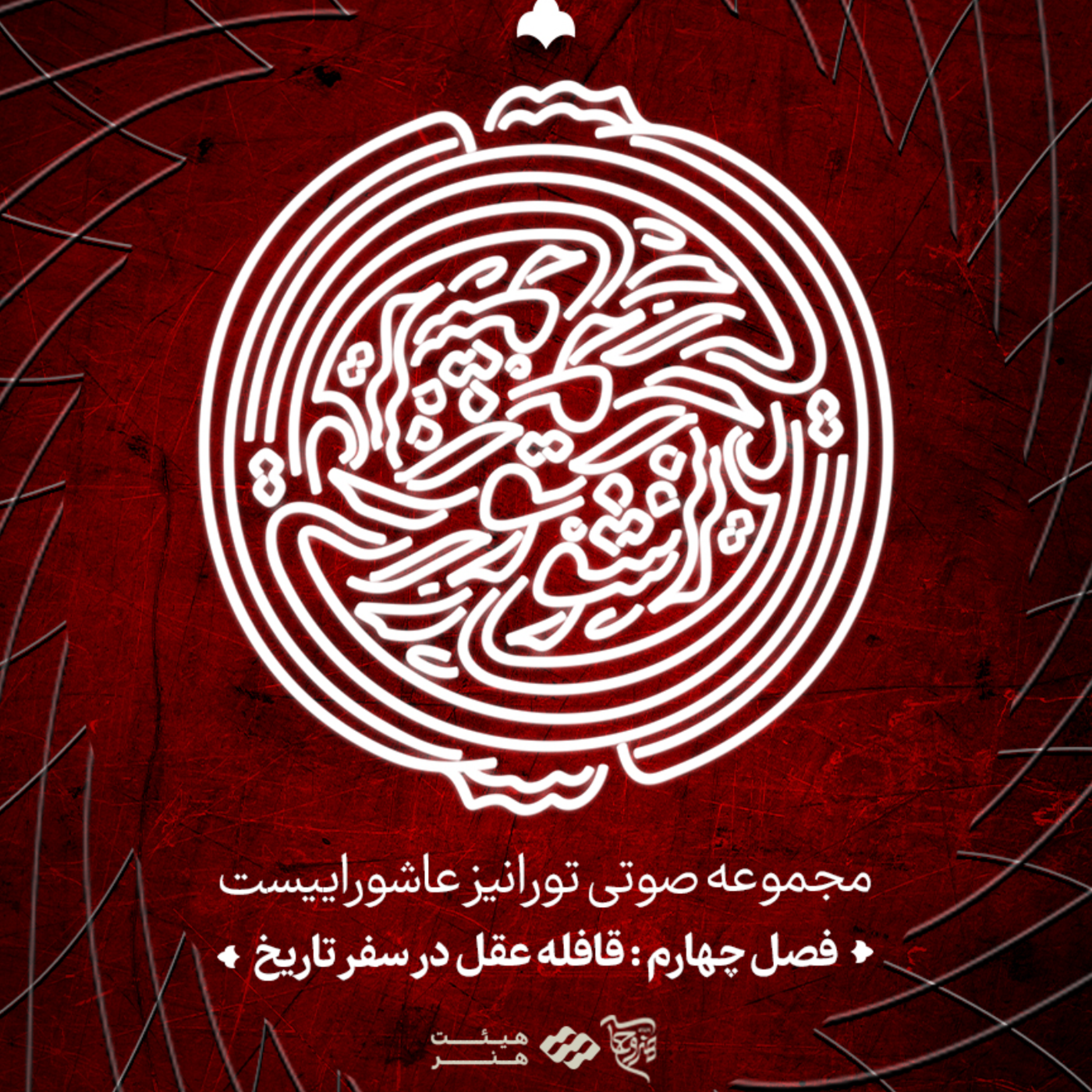 کاور قافله عشق در سفر تاریخ