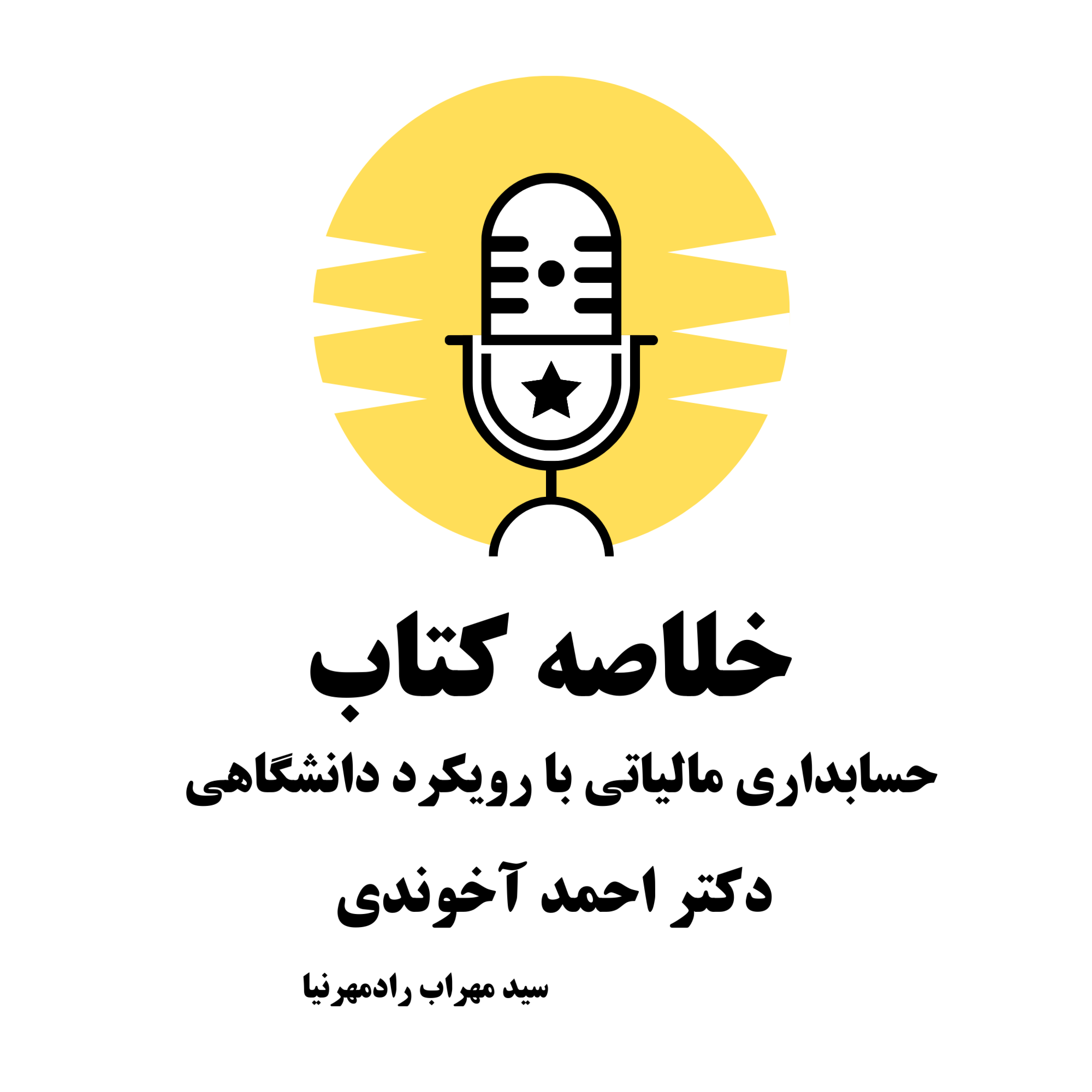کاور خلاصه کتاب "حسابداری مالیاتی با رویکرد دانشگاهی" – دکتر احمد آخوندی