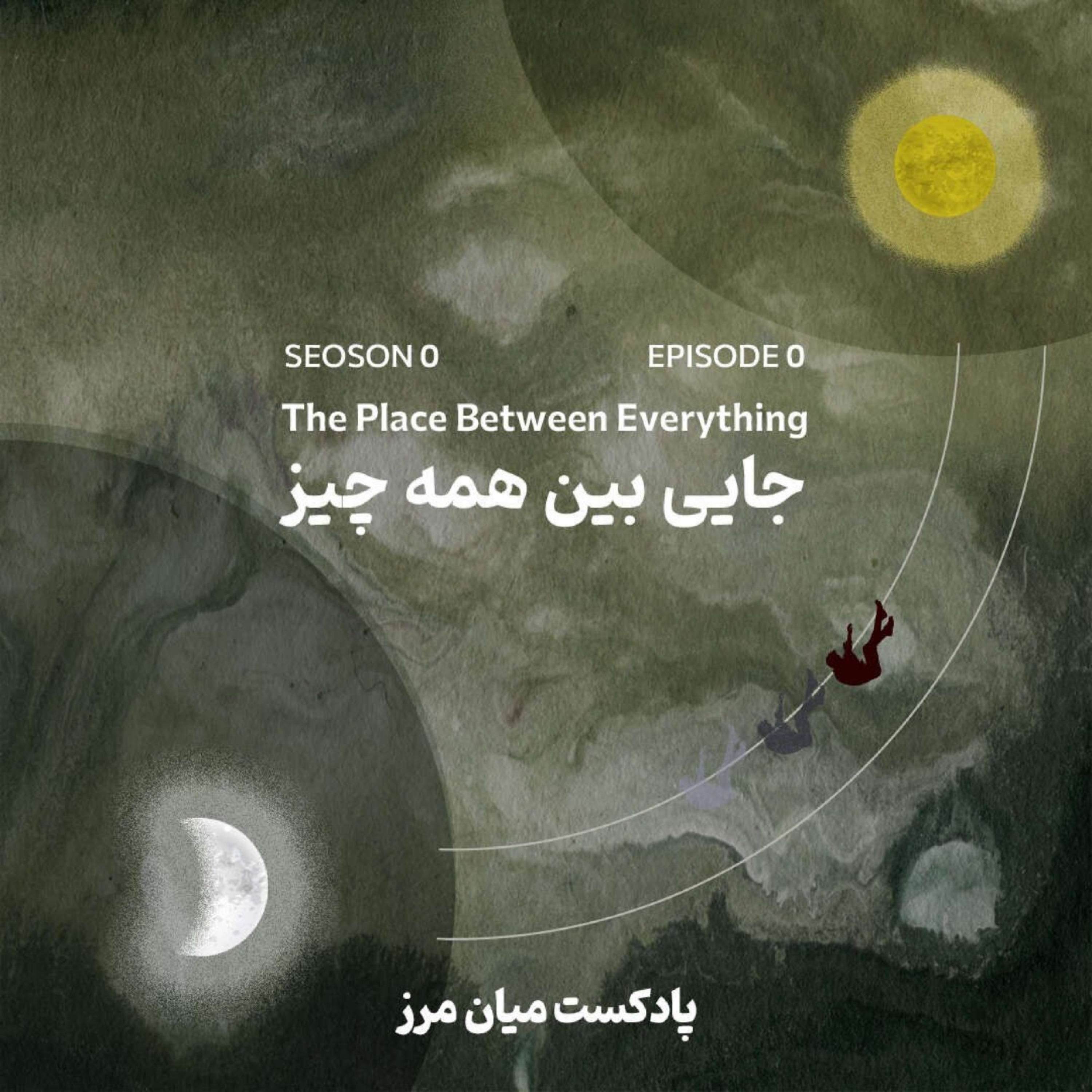 اپیزود صفر : جایی بین همه چیز…
