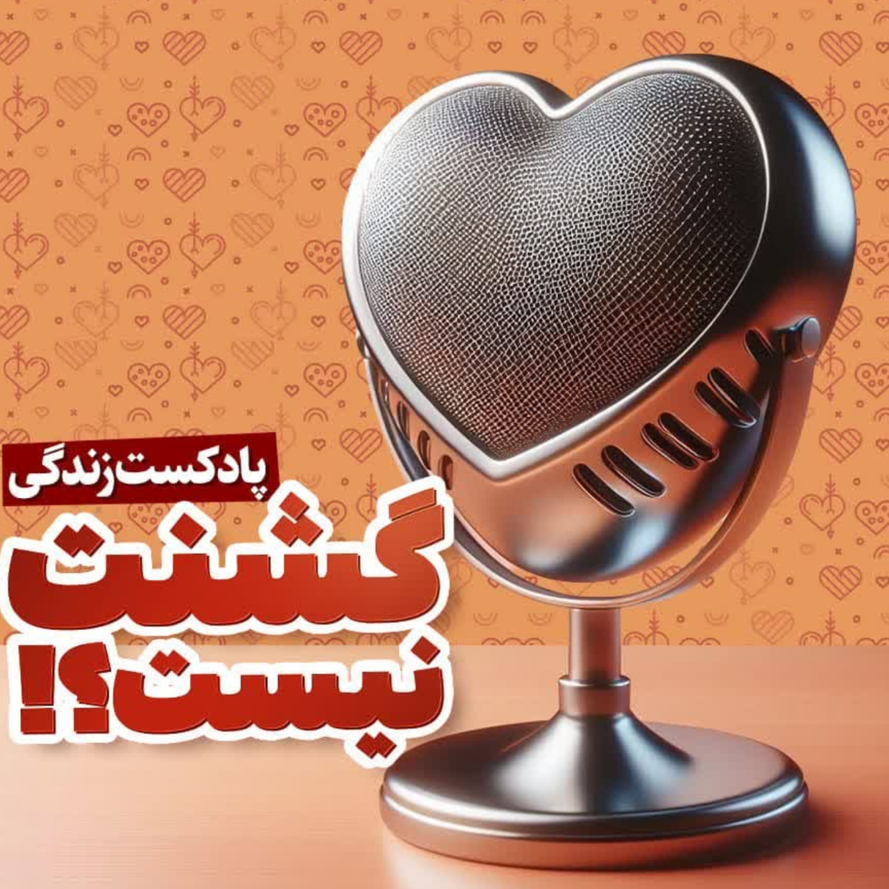 کاور پادکست زندگی