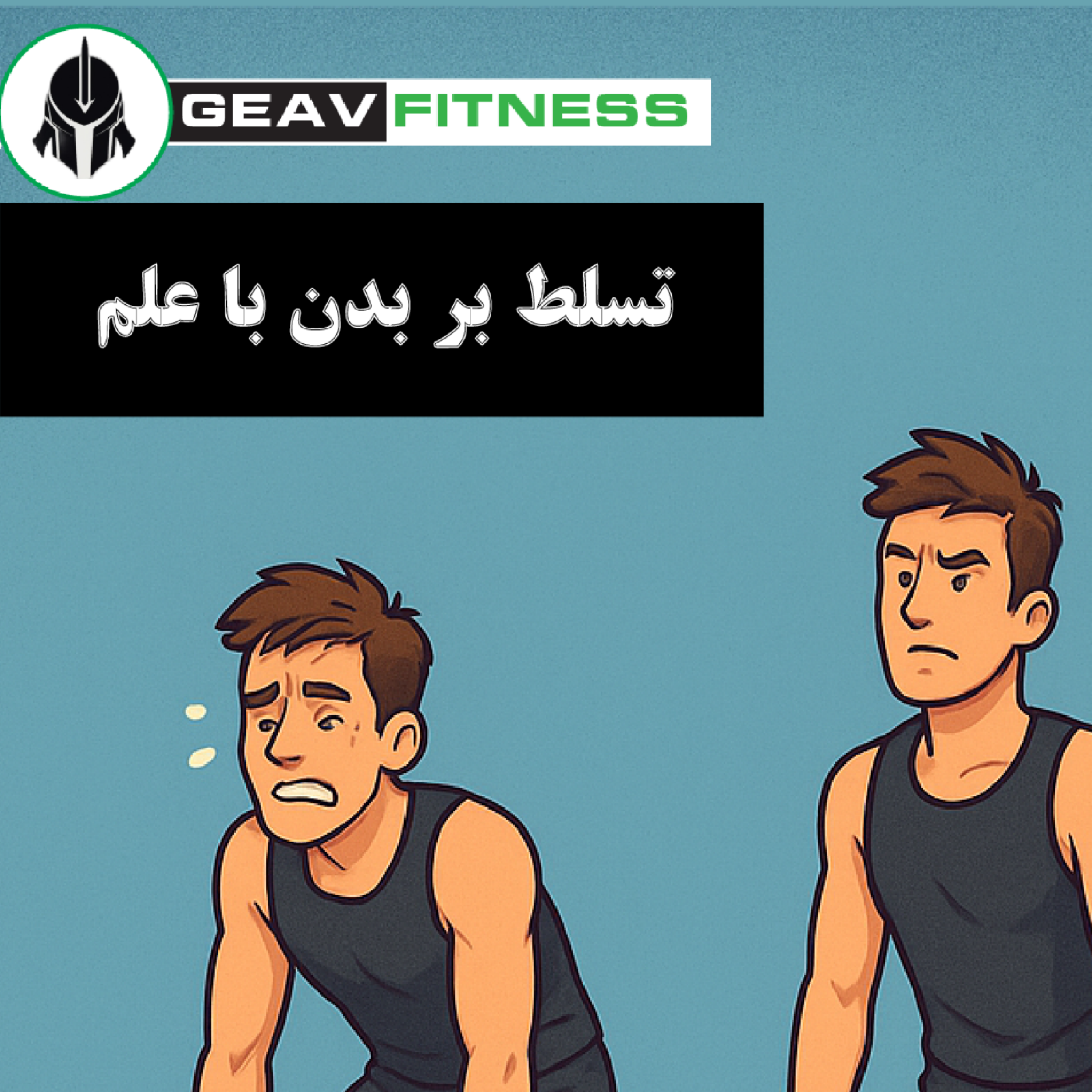 کاور قسمت اول - عقاید اشتباه در مورزش کردن
