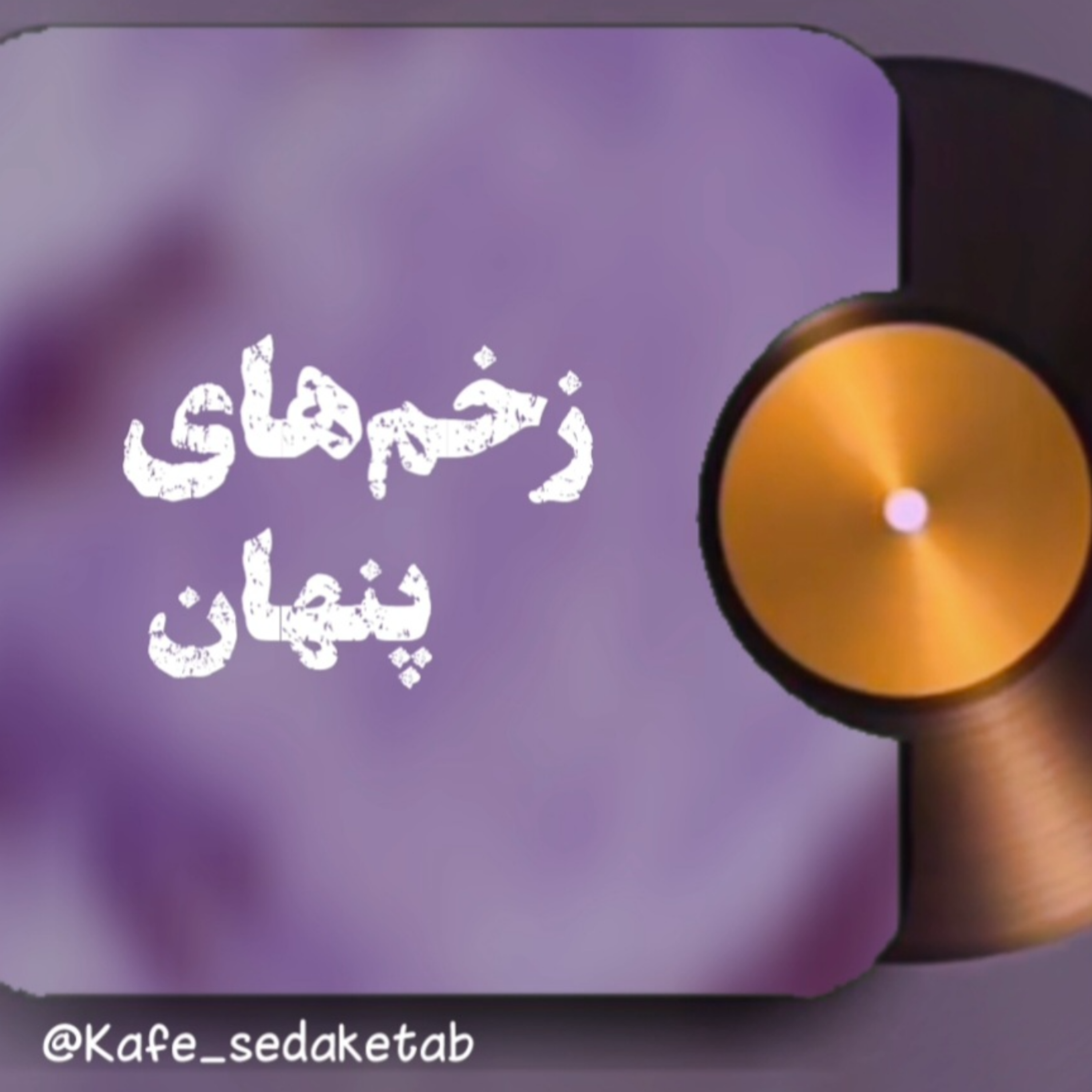 کاور اپیزود یک زخم های پنهان