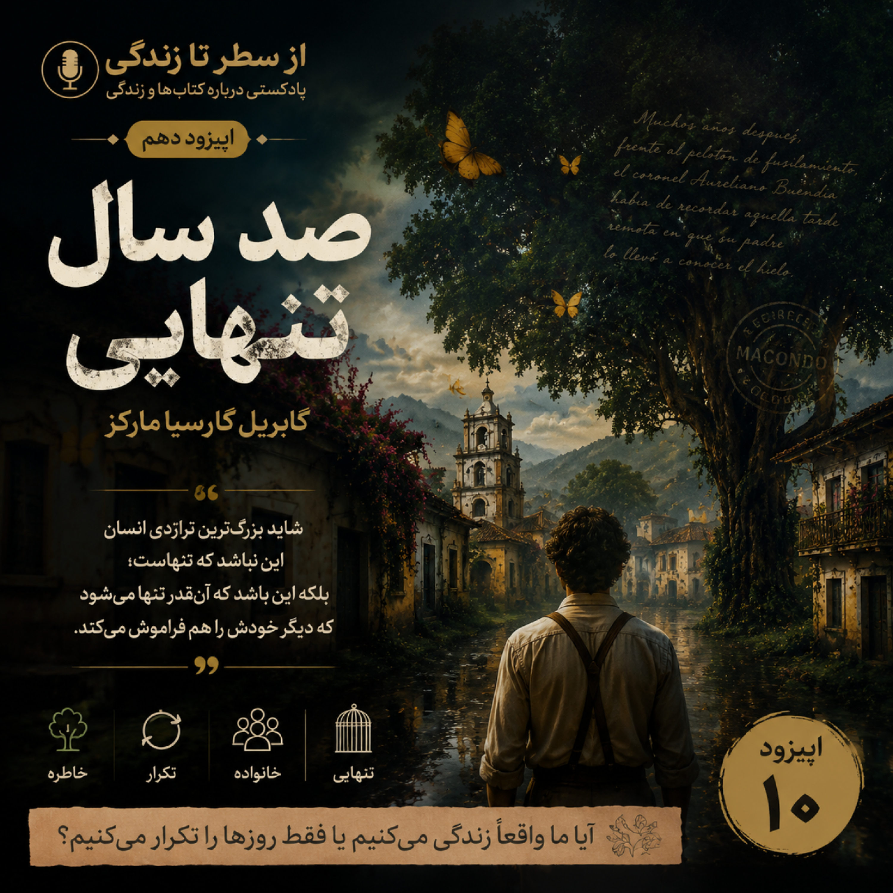 کاور اپیزود ۱۰. صد سال تنهایی_گابریل گارسیا مارکز
