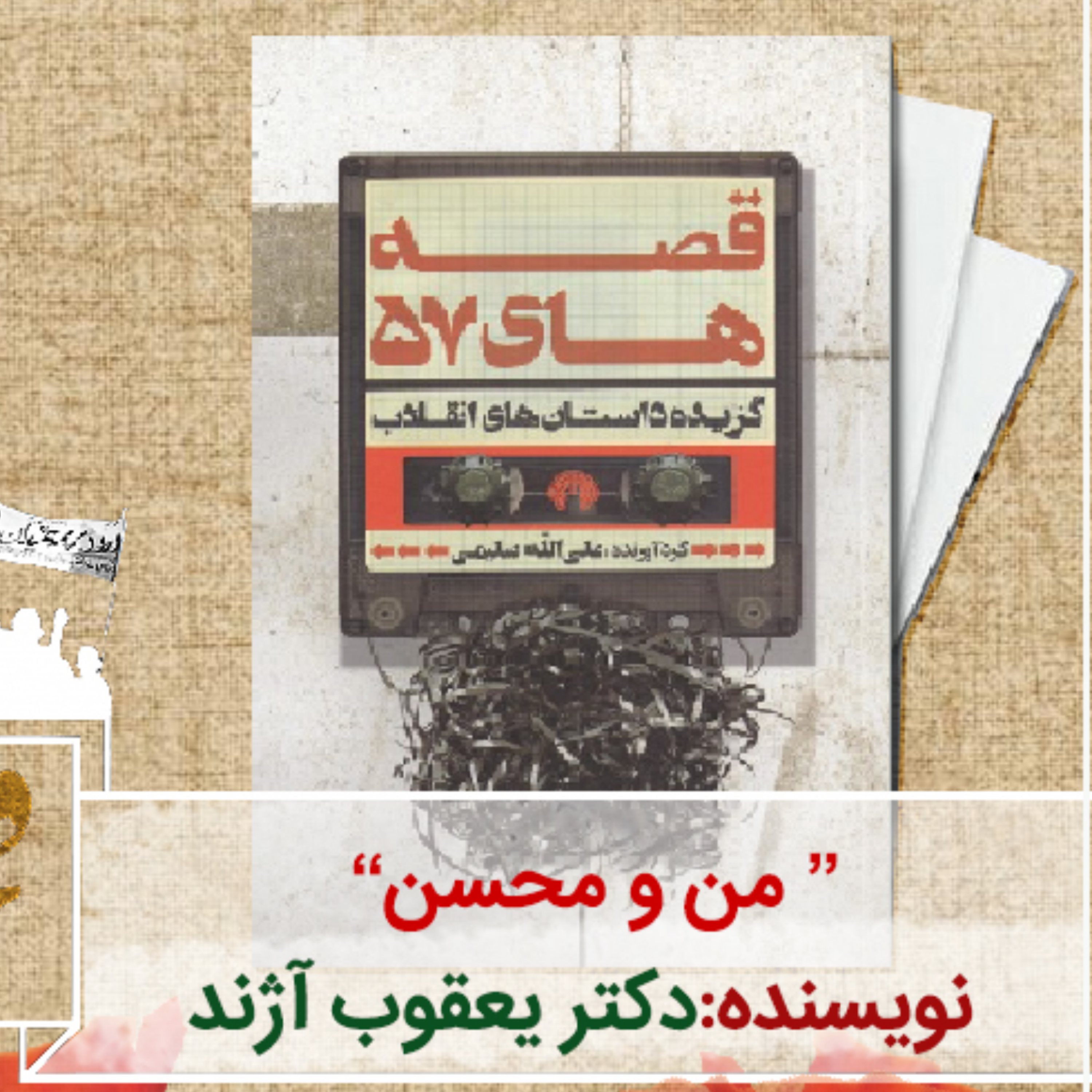 کاور بازخوانی داستان من و محسن از كتاب (قصه های ۵۷) داستان هایی از نویسندگان انقلاب