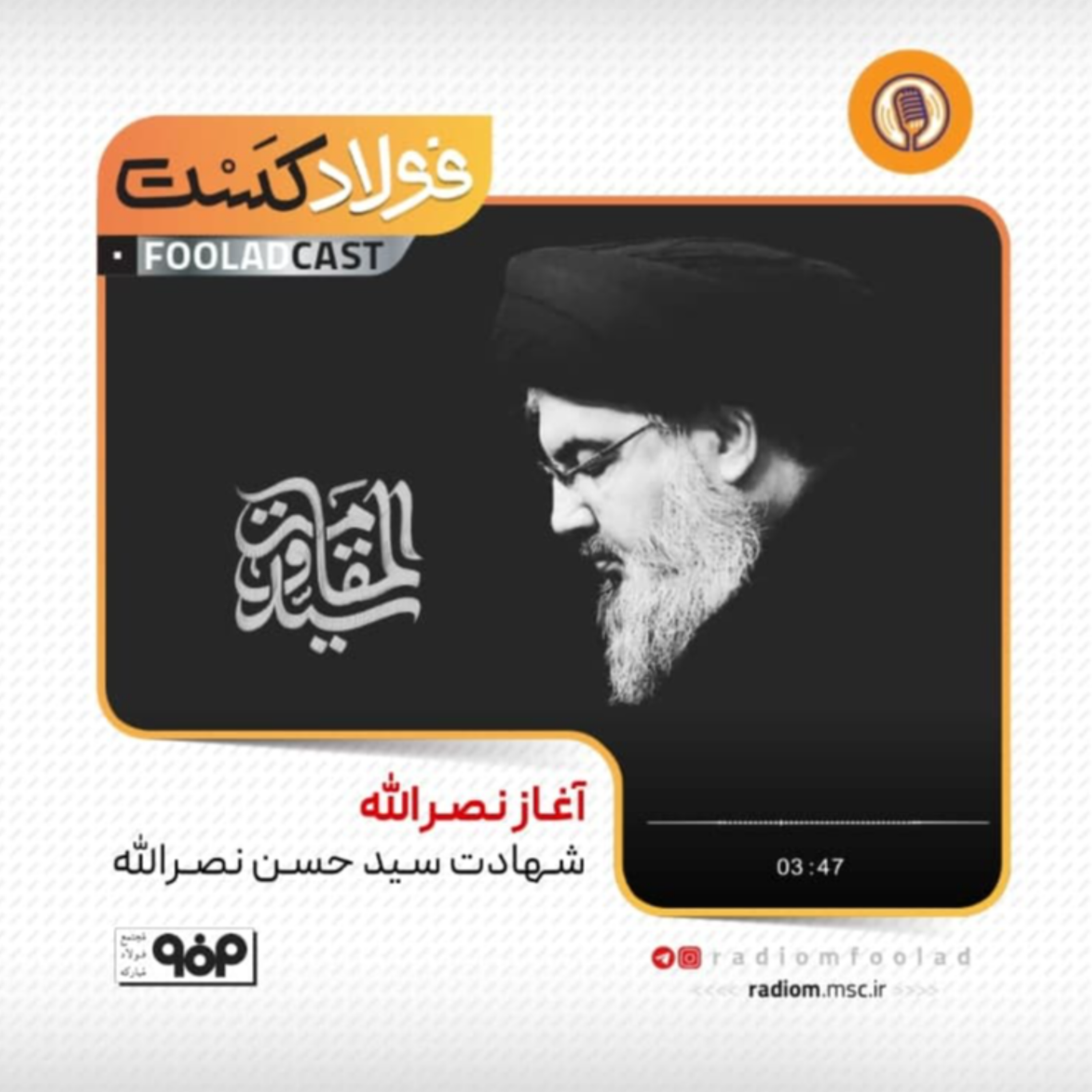 کاور آغاز نصرالله