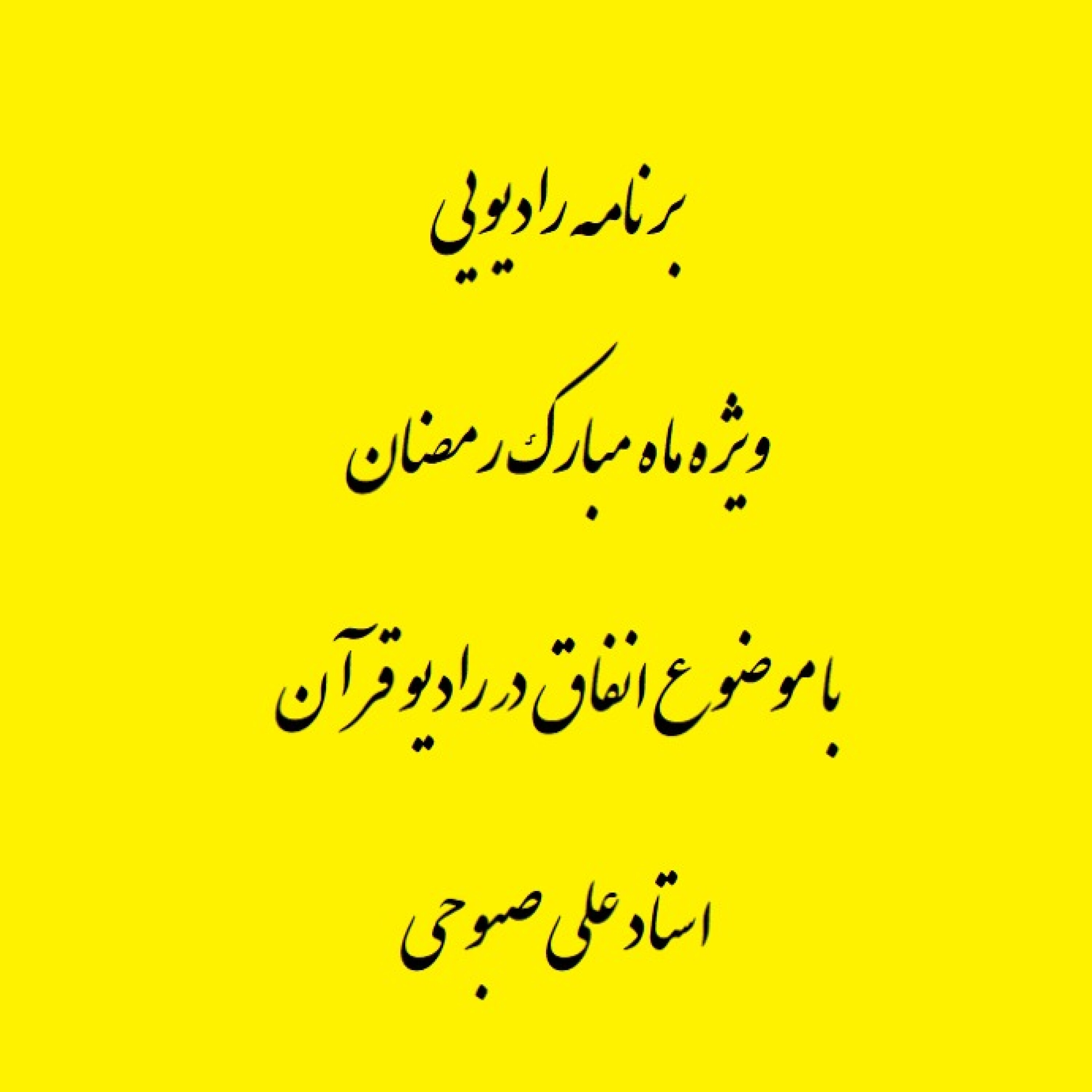 کاور برنامه رادیویی ویژه ماه مبارک رمضان با موضوع «انفاق» در رادیو قرآن - فهم قرآن شرط گام نهادن در گام دوم انقلاب