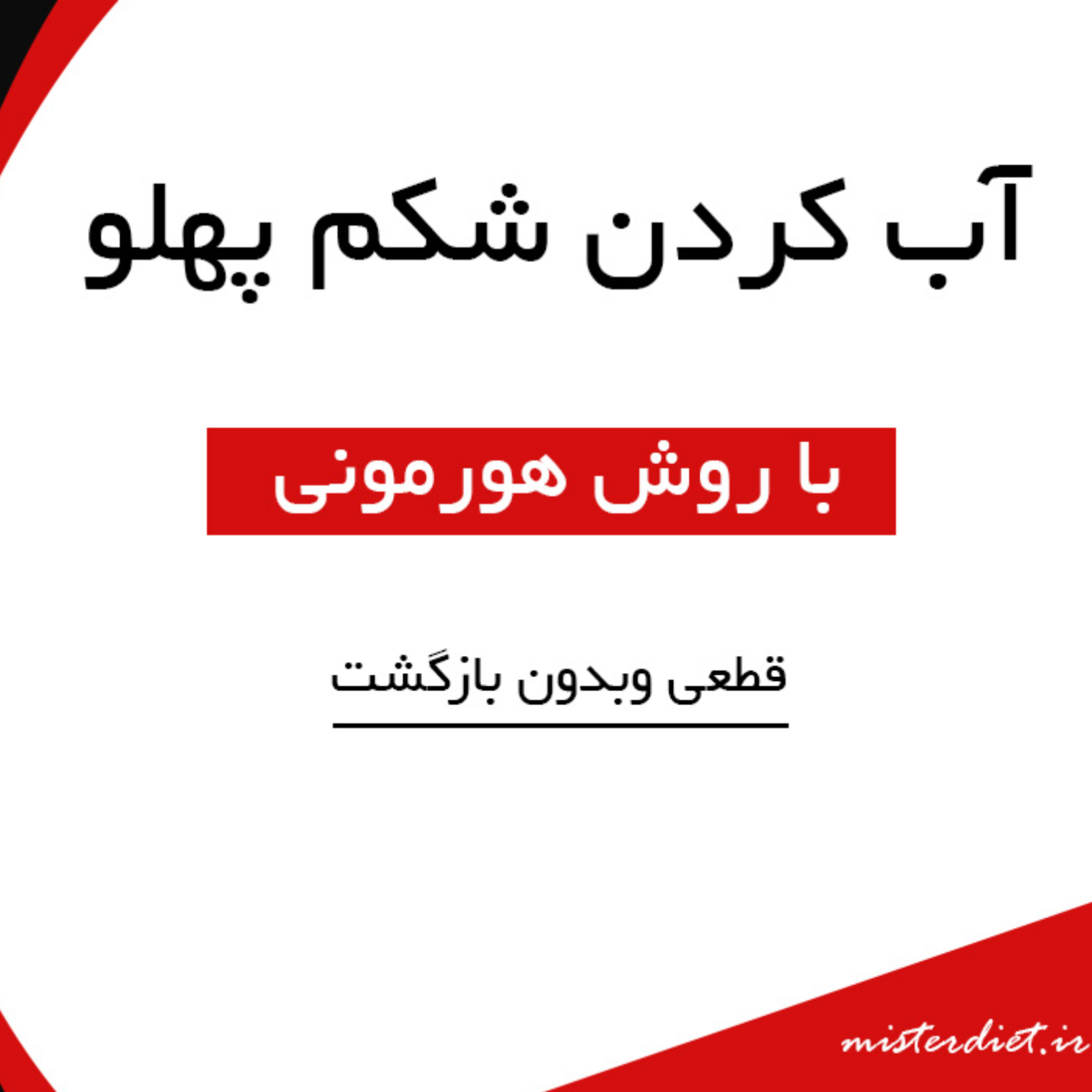 کاور آب کردن شکم پهلو
