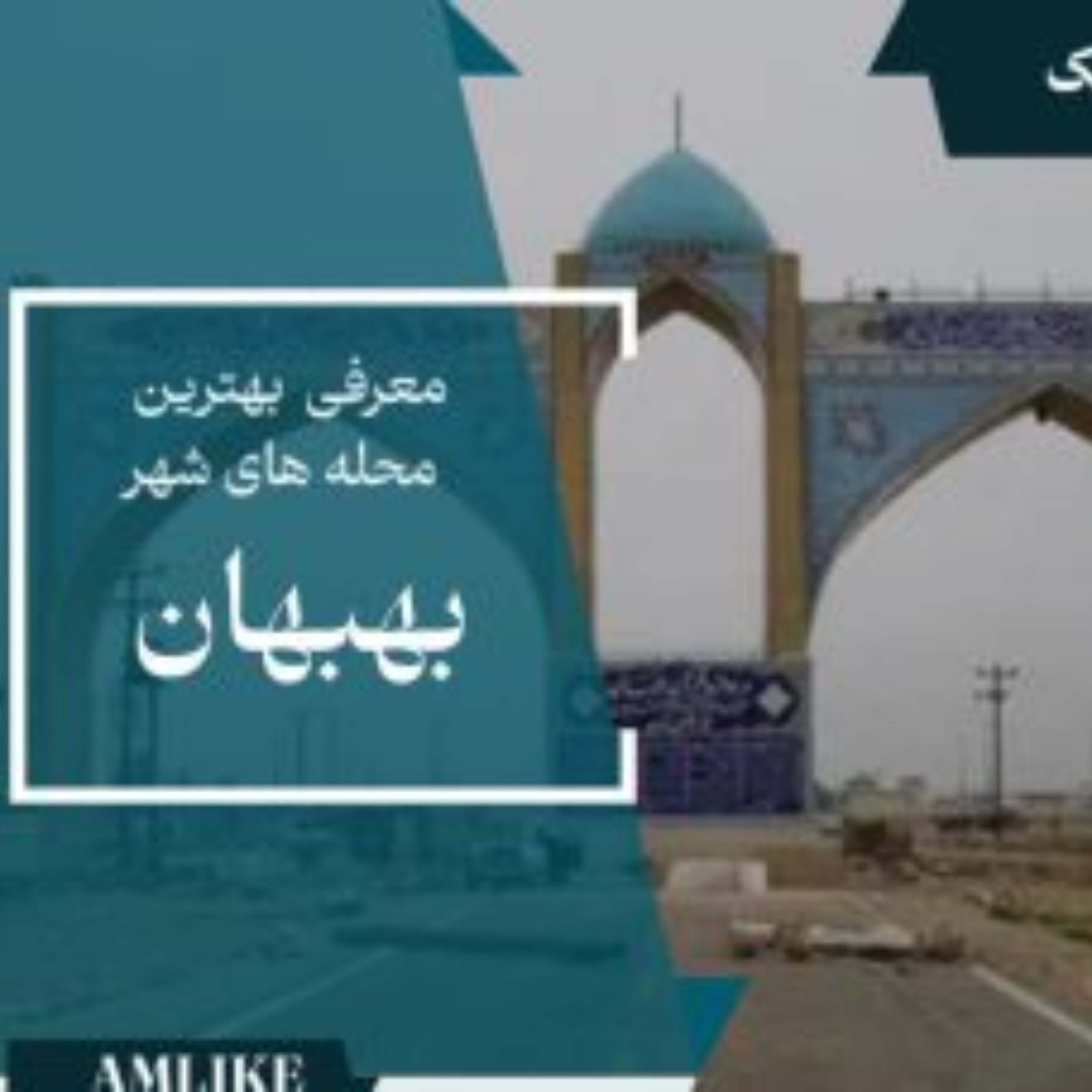 کاور محله های شهر بهبهان