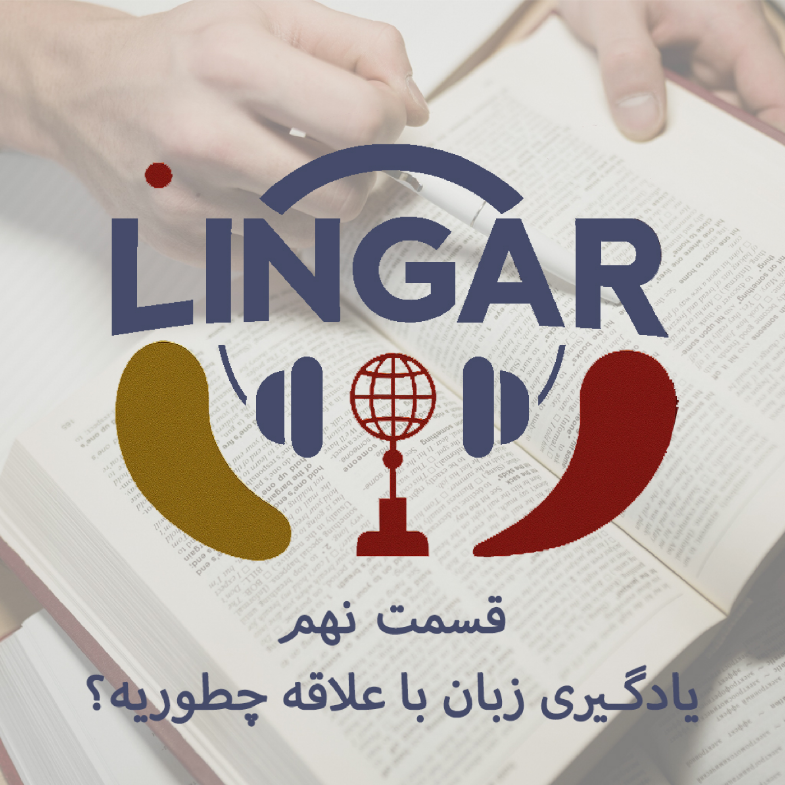 کاور یادگیری زبان فرانسه با "علاقه"