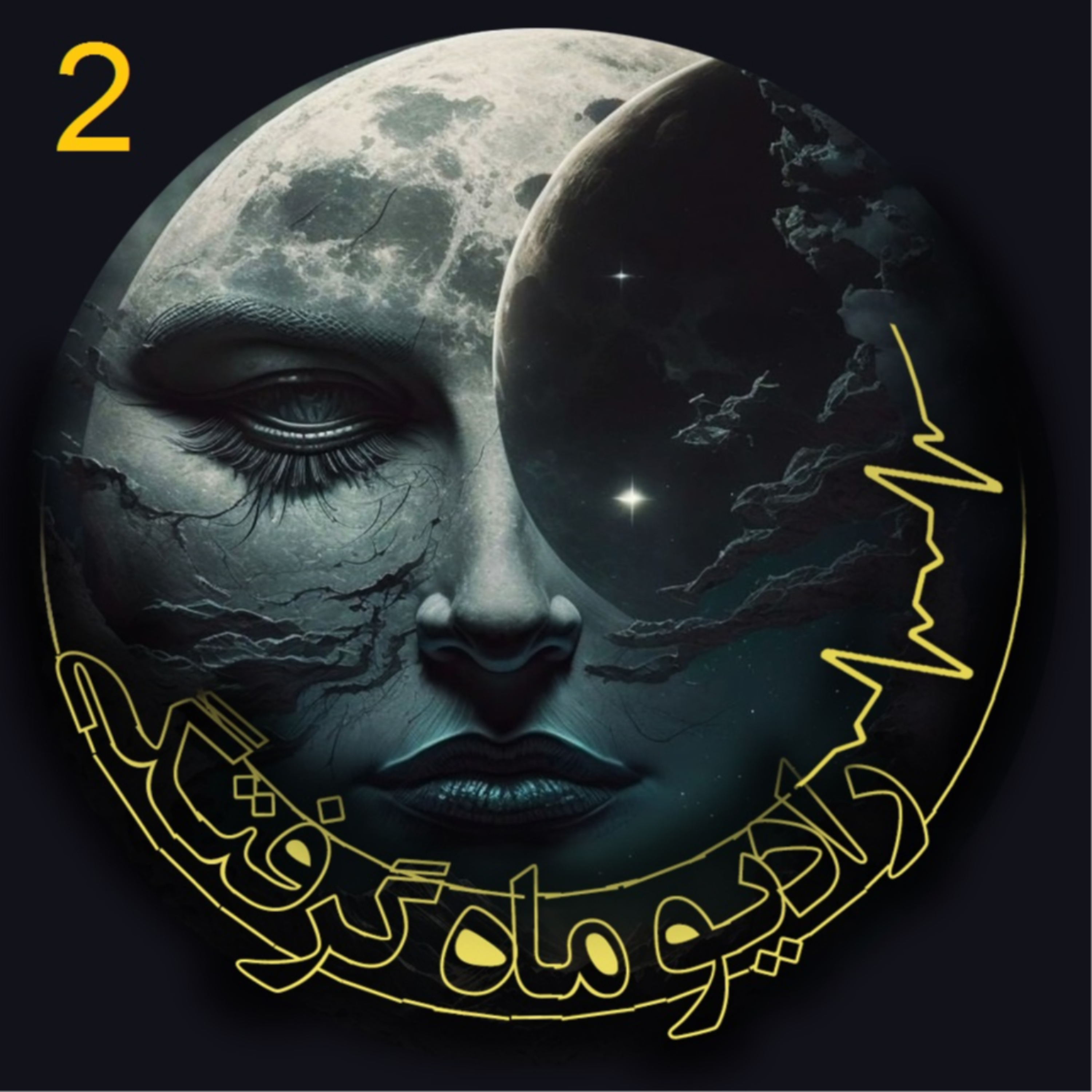 کاور ماه گرفتگی 2