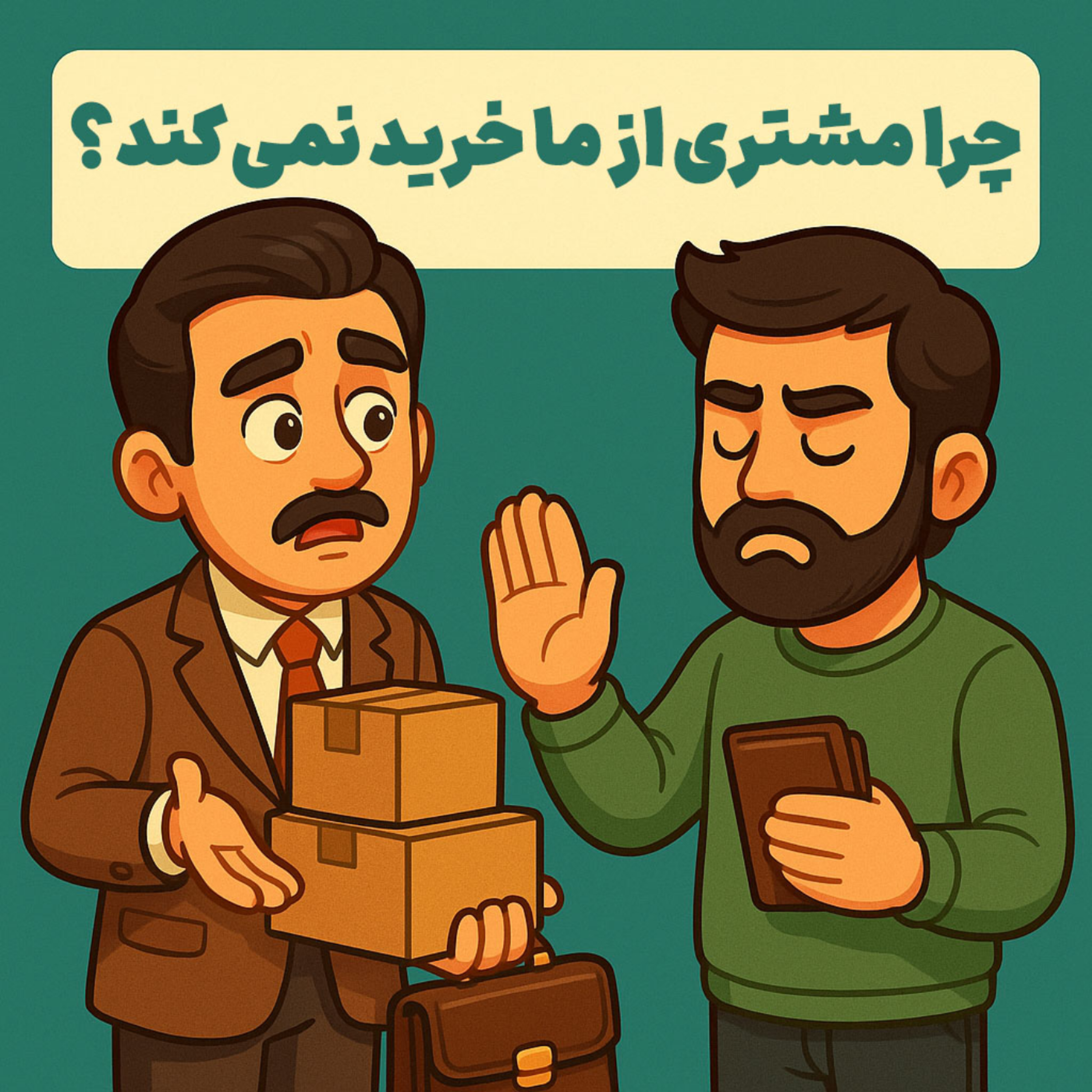 کاور پاسخ های منفی فروشنده ها - چرا مشتری از ما خرید نمی کند؟