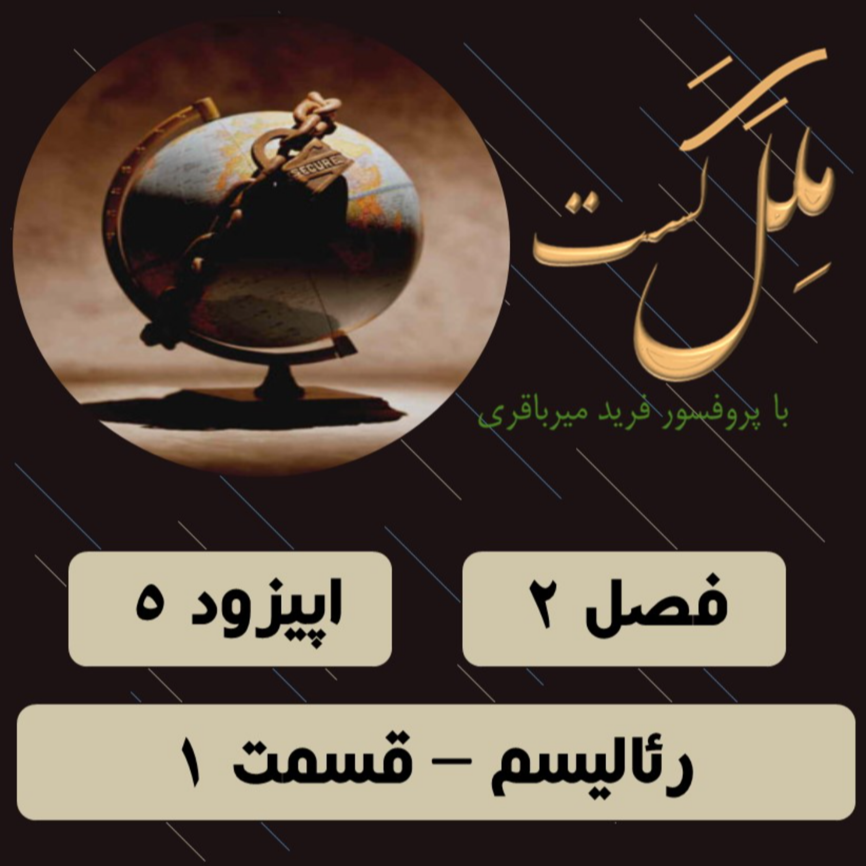 کاور اپیزود 5_ رئالیسم_ قسمت1