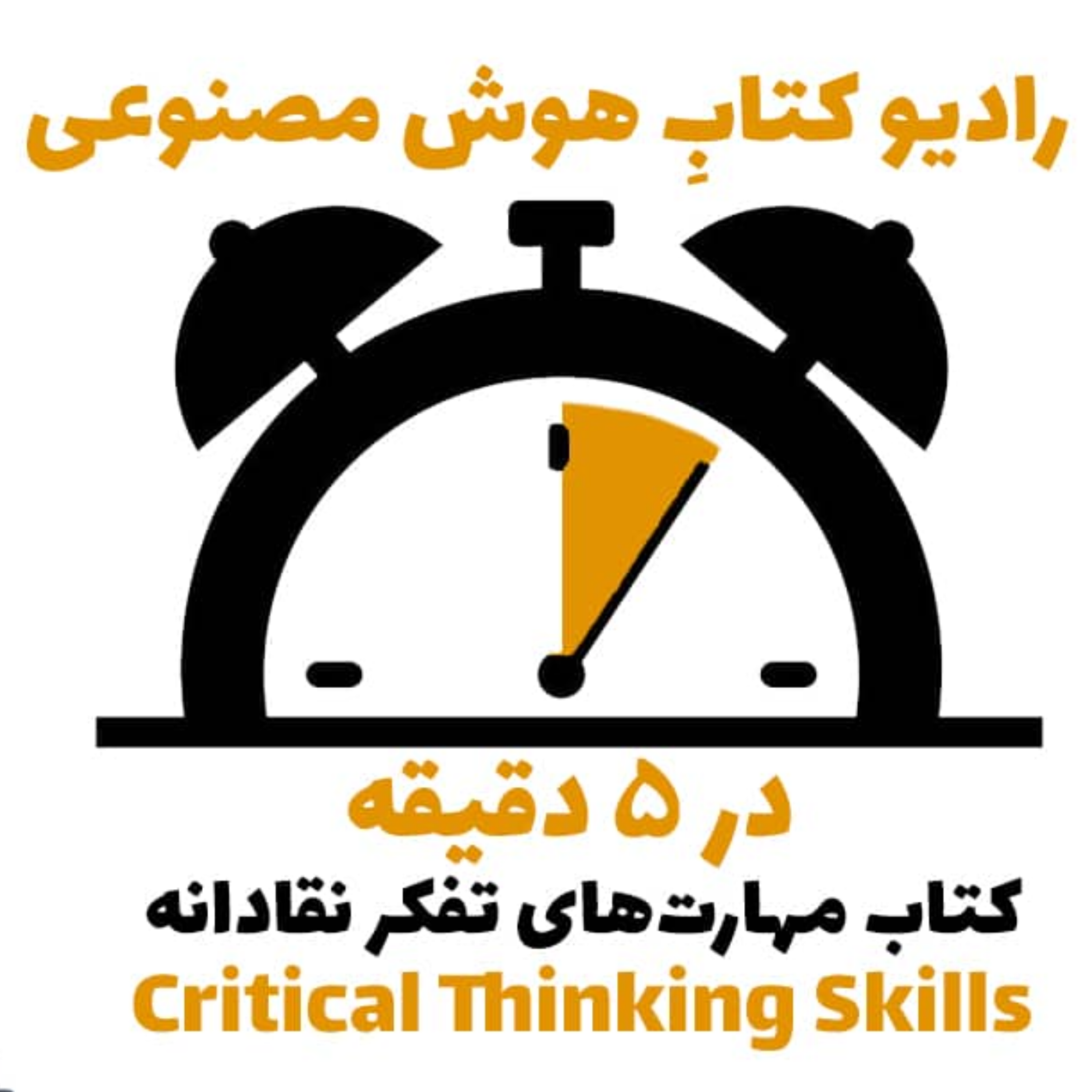 کاور در 5 دقيقه: کتاب مهارت‌های تفکر نقادانه