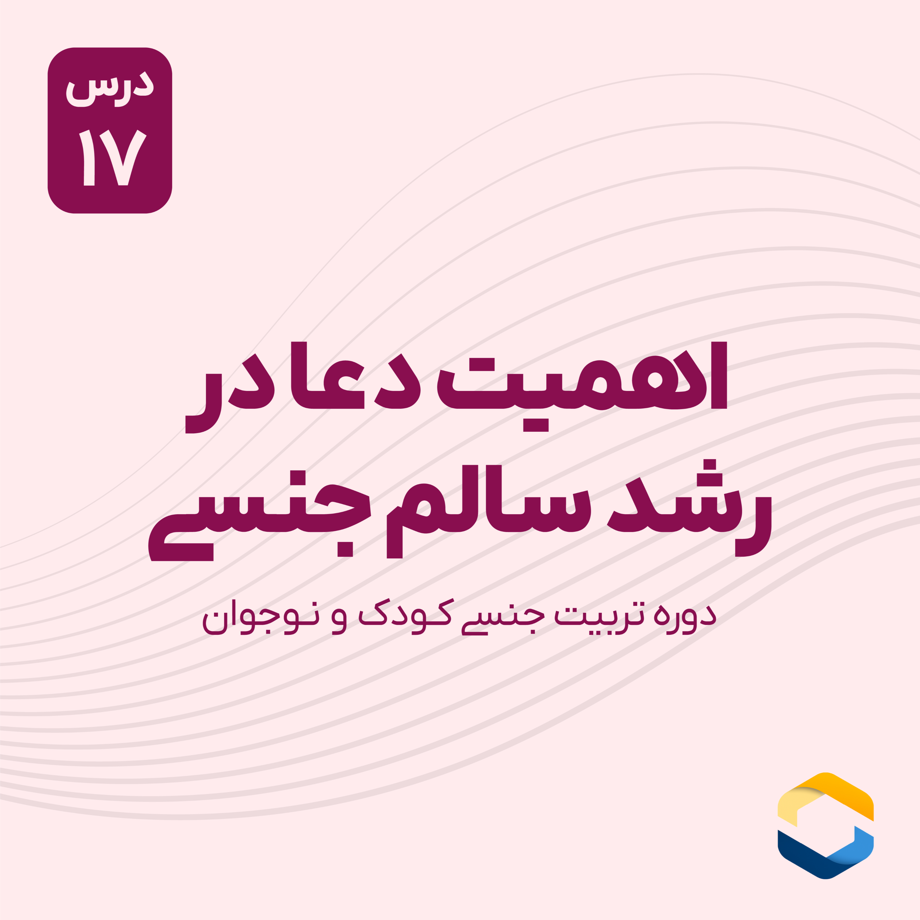 کاور درس هفدهم : اهمیت دعا در رشد سالم جنسی