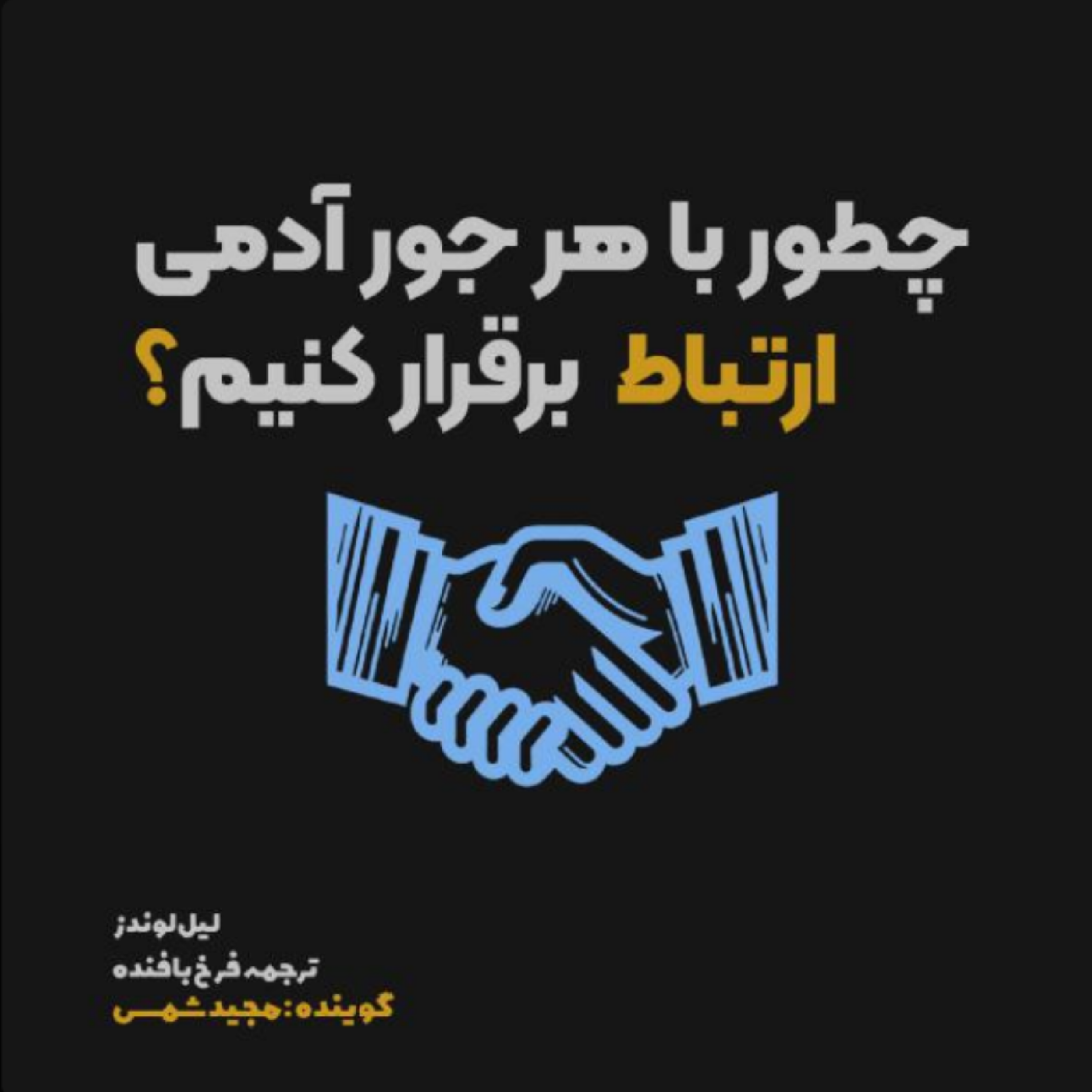 کاور اپیزود بیستم | چطور دیگه نگران این مسئله نباشی که (( بعدش چی بگم؟ ))