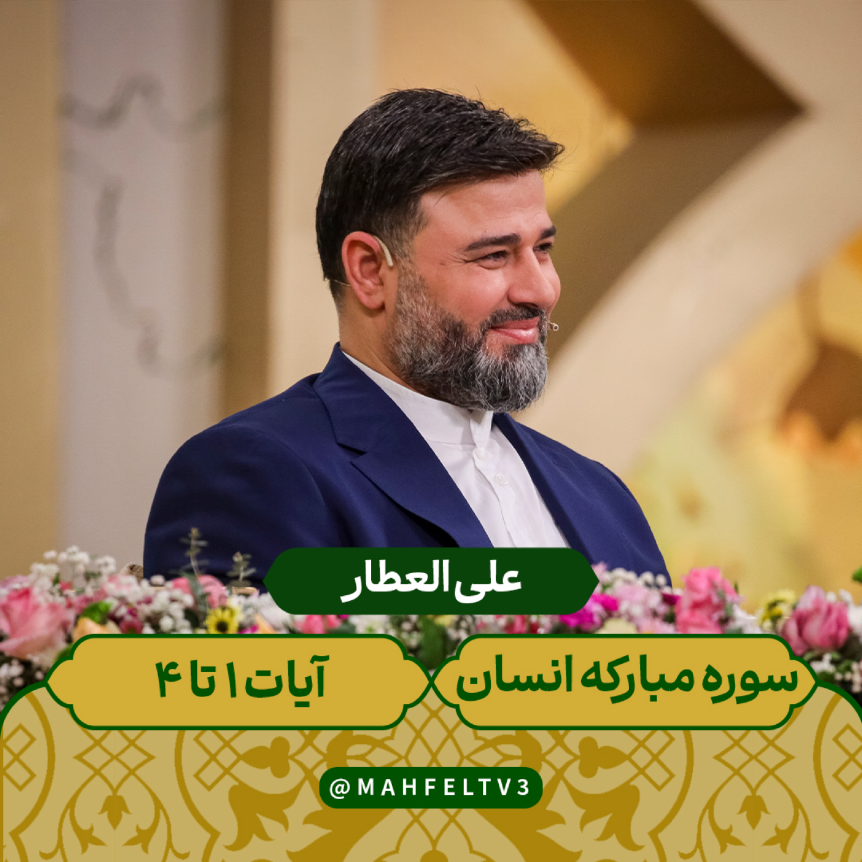کاور علی العطار - سوره مبارکه انسان آیات 1 تا 4