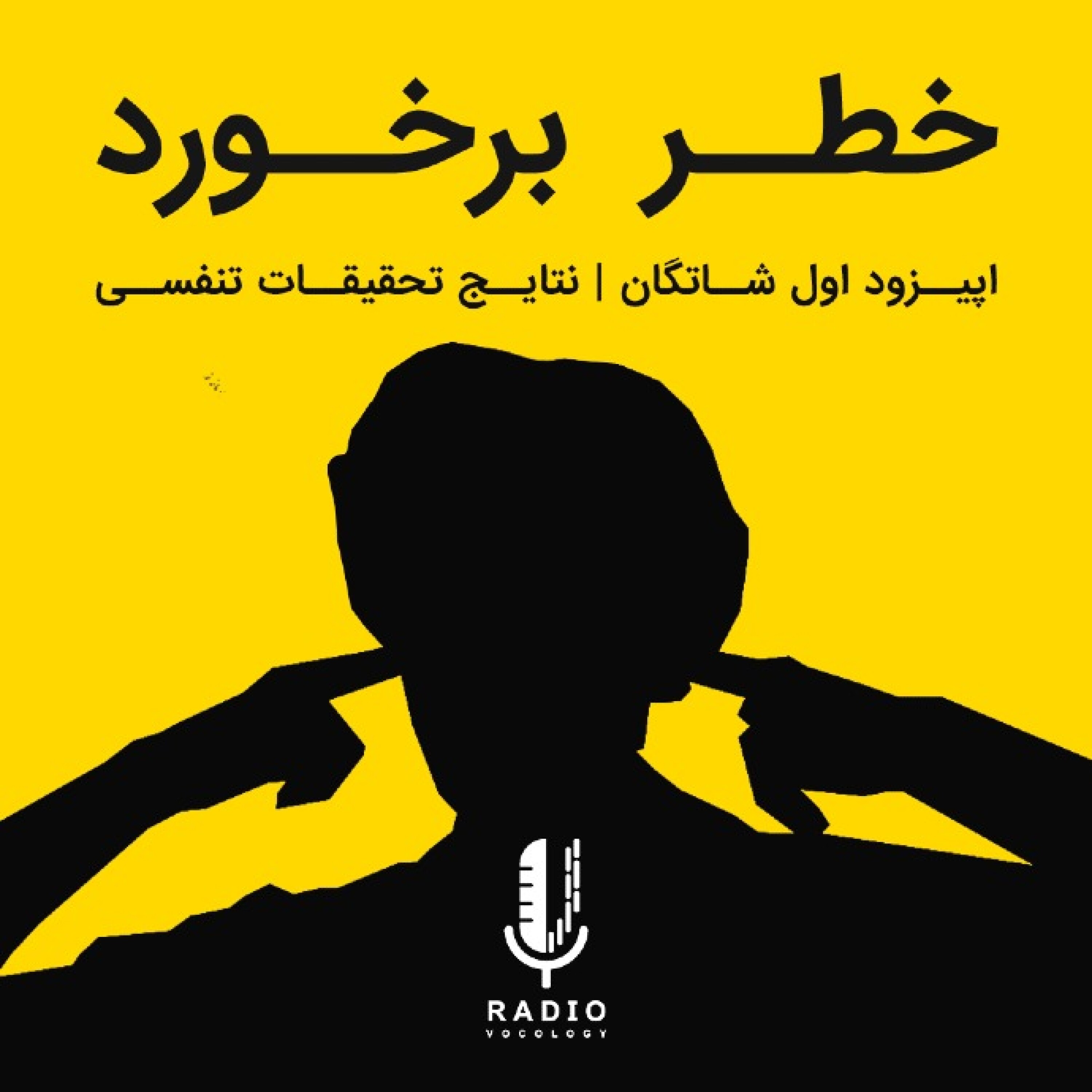 کاور شاتگان اپیزود اول