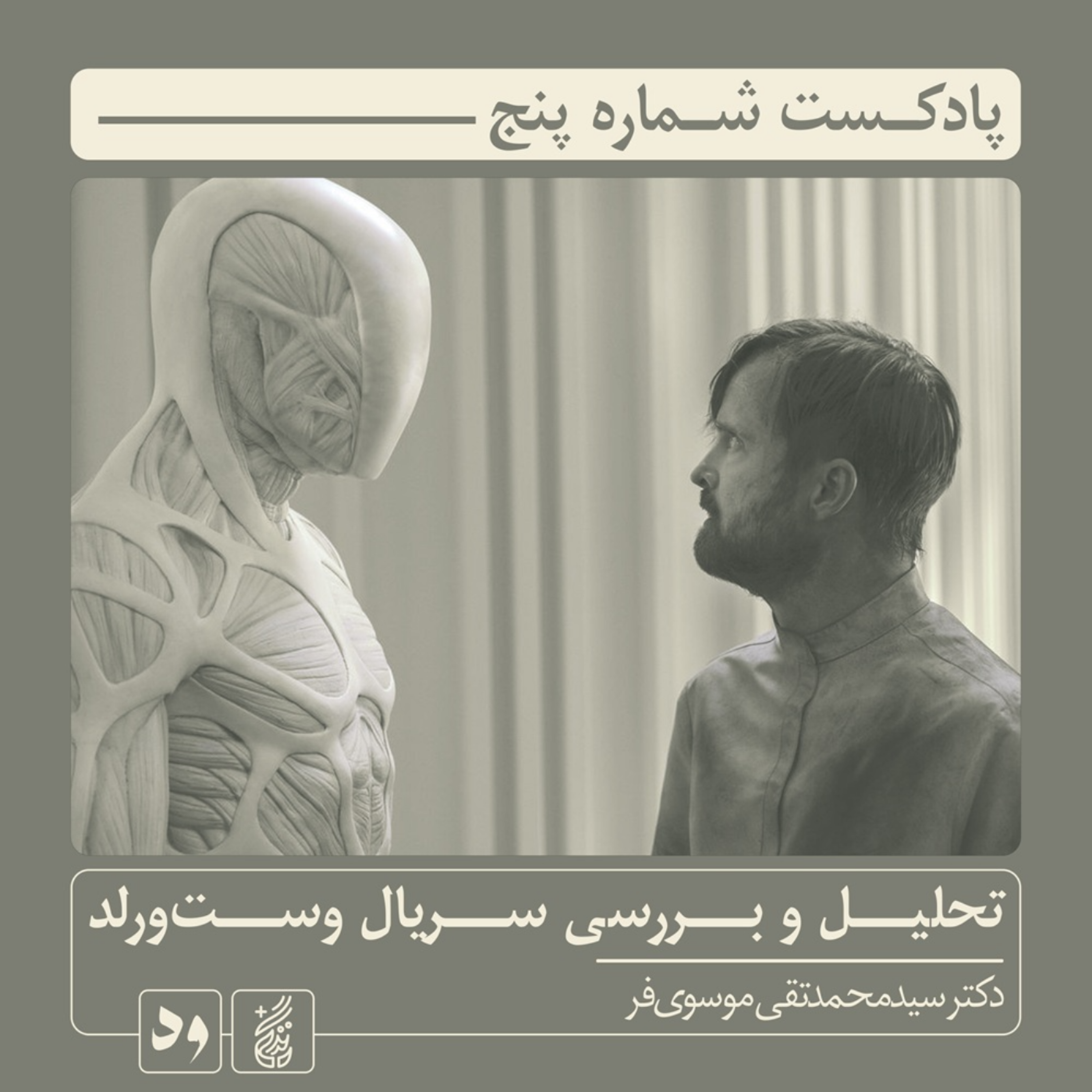 کاور شماره پنج: تحلیل و بررسی سریال وستورلد اثر جاناتان نولان | راوی: سید محمدتقی موسویفر