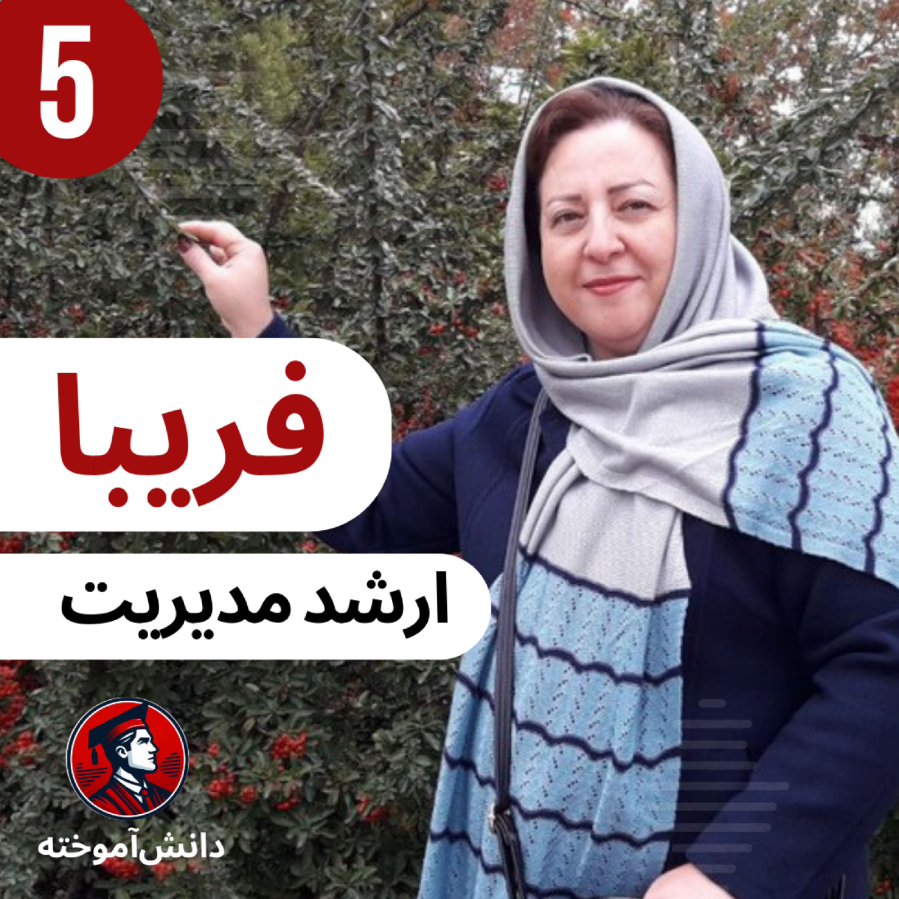 فریبا - ارشد مدیریت - گرایش تحول- اپیزود 5 - قسمت 1 episode artwork