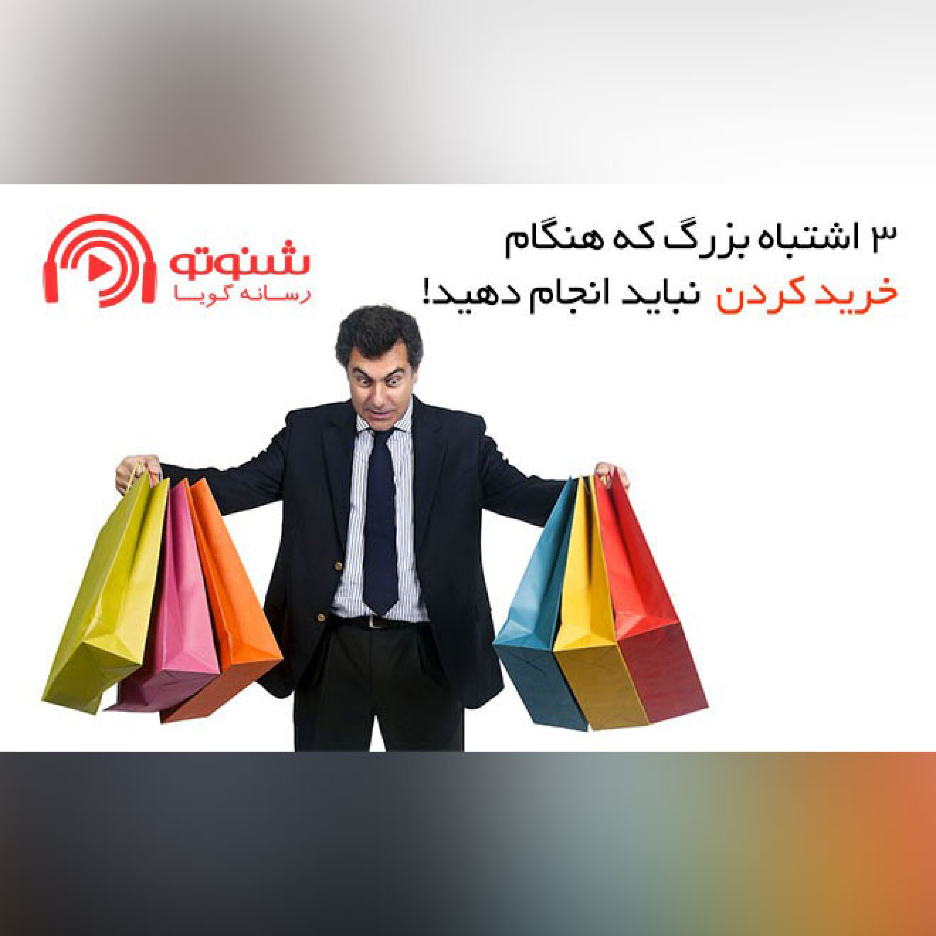 کاور سه اشتباه بزرگ که هنگام خرید کردن نباید انجام دهید