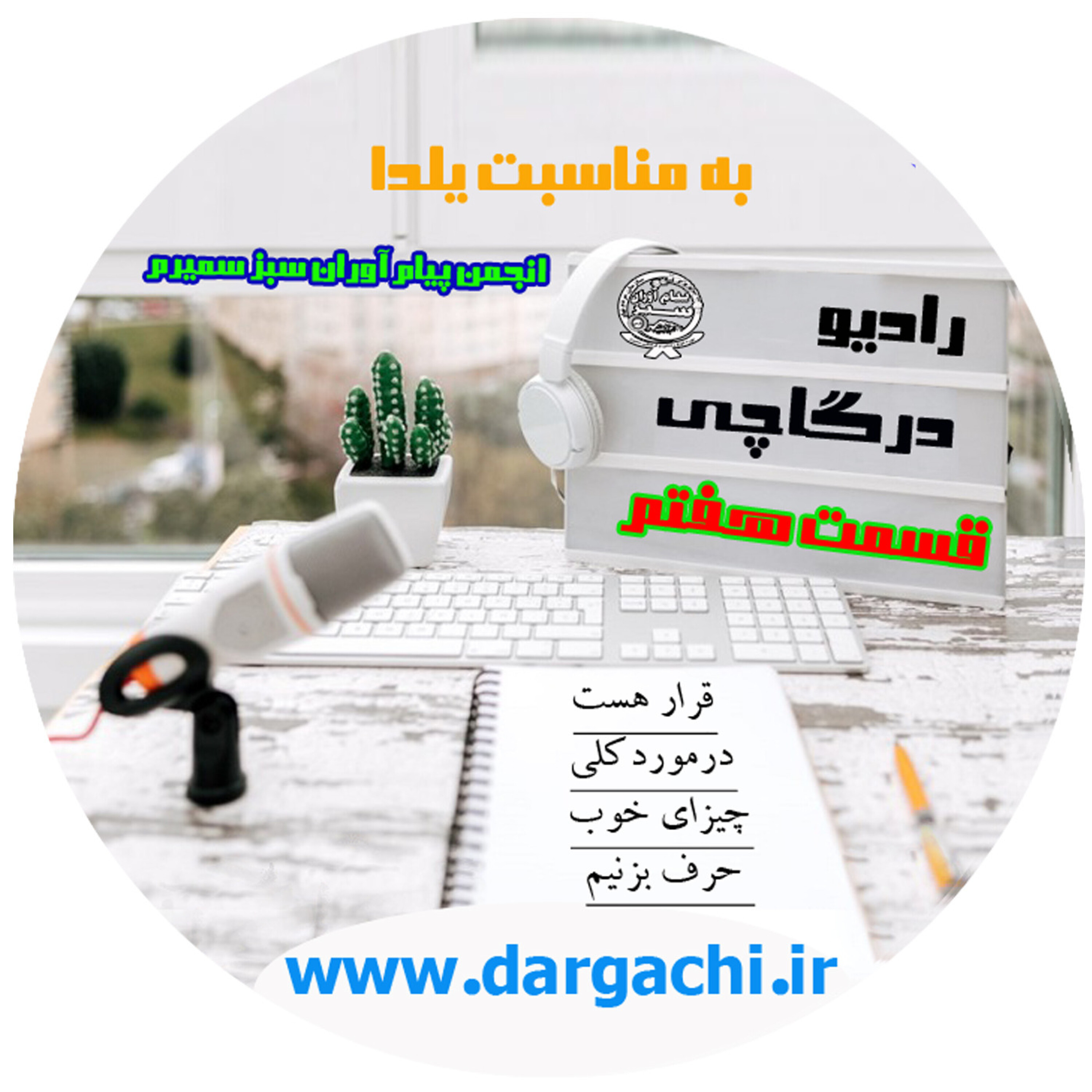 رادیو درگاچی قسمت هفتم یلدا