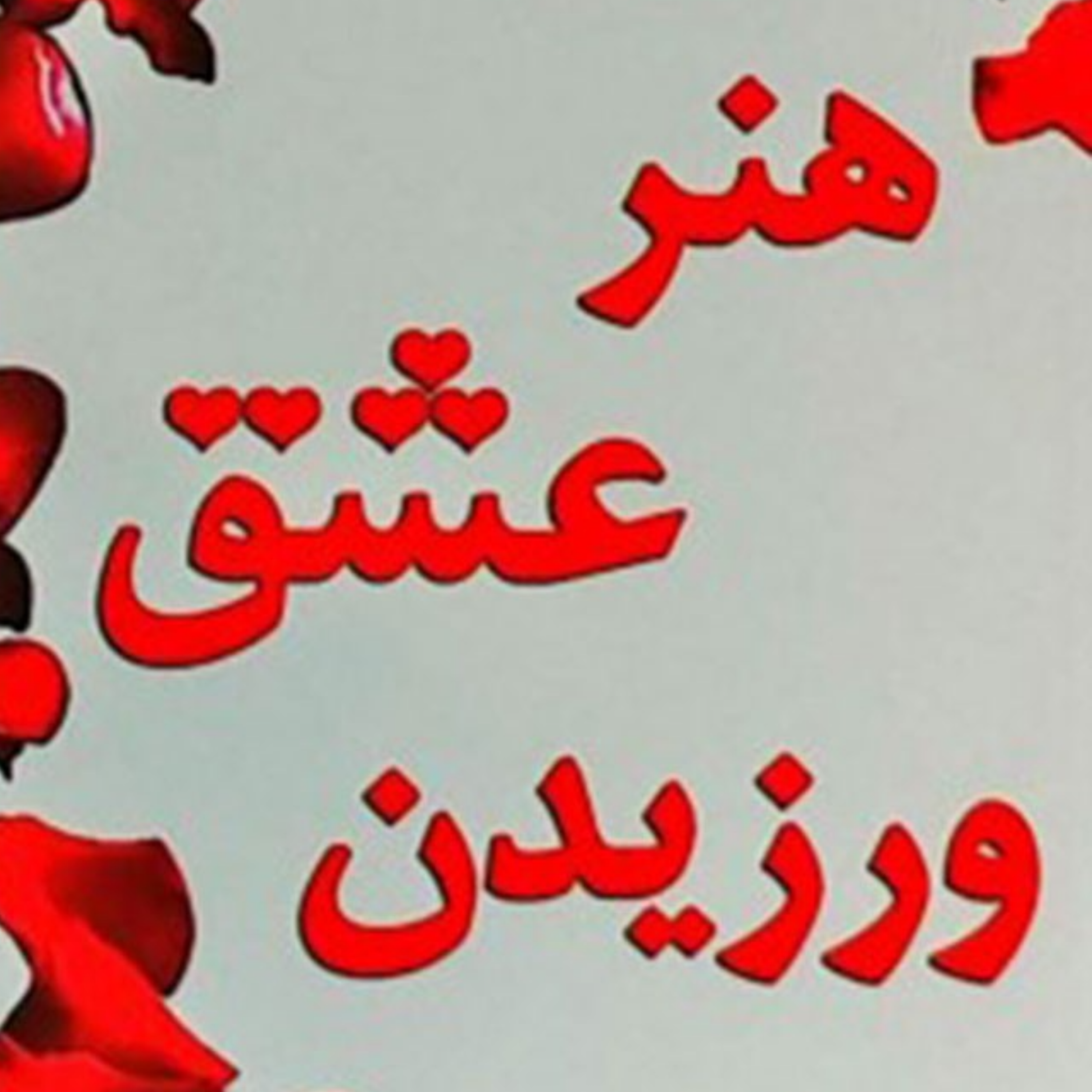 کاور عشق یک نیاز وجودی...