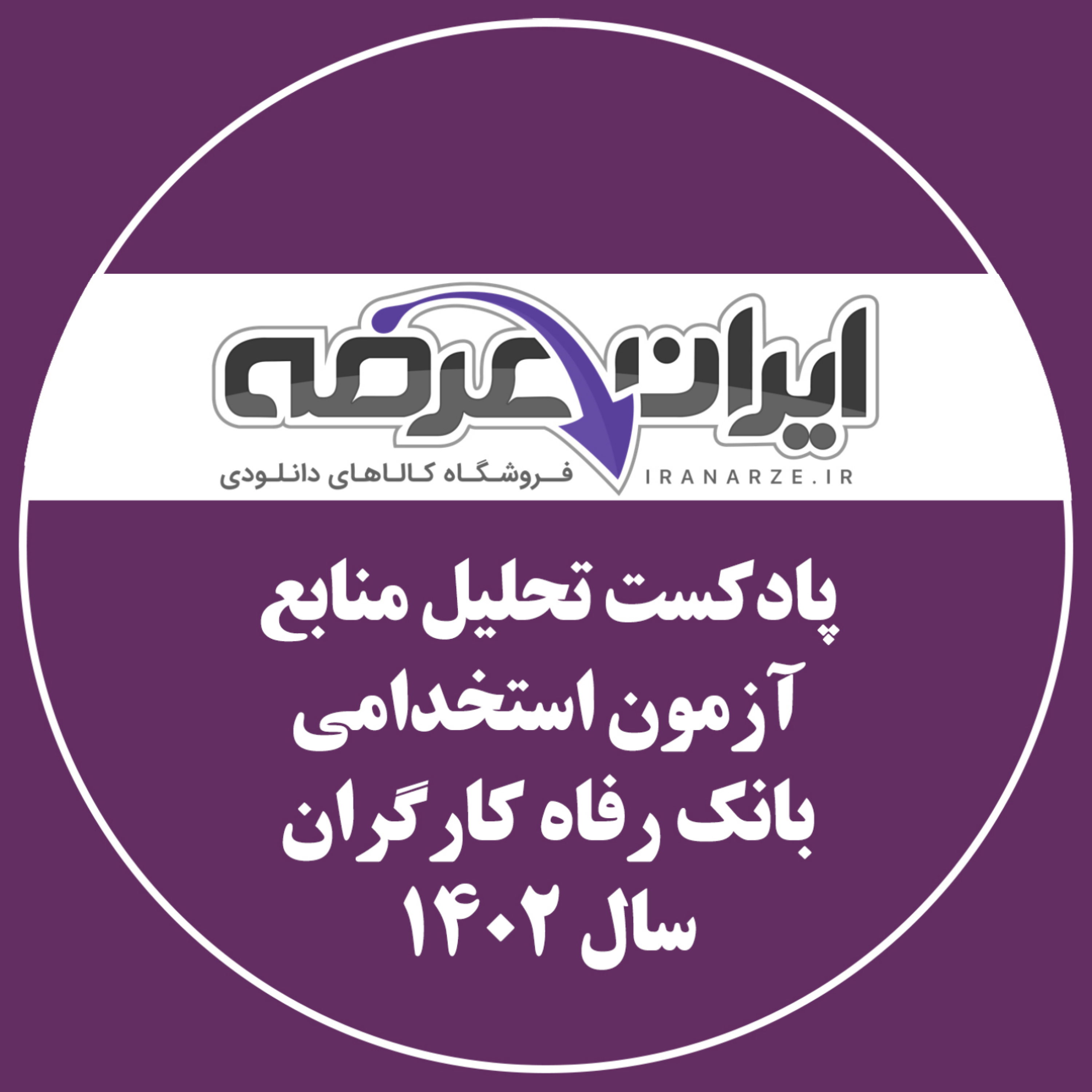 کاور پادکست تحلیل منابع آزمون استخدامی بانک رفاه - 1402