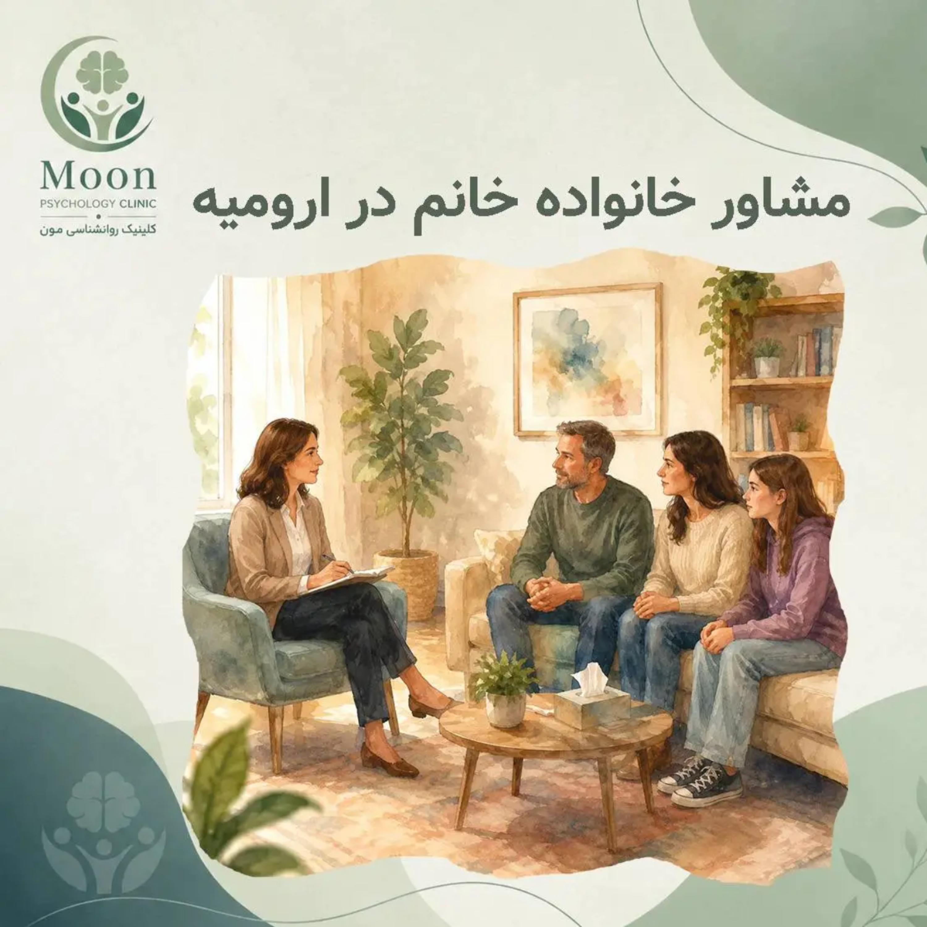 کاور مشاور خانواده خانم در ارومیه
