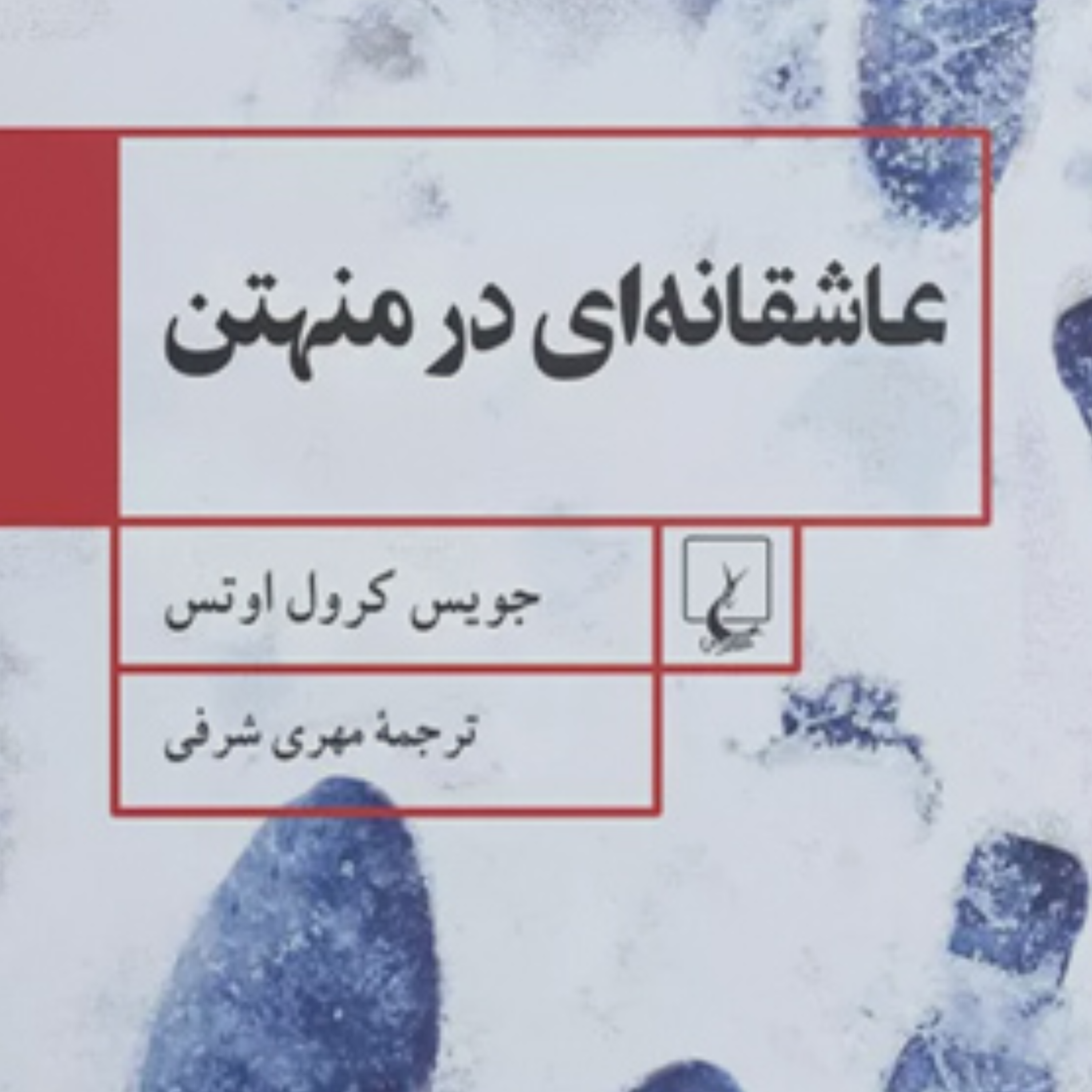 کاور عاشقانهای در منهتن اثر جویس كرول اوتس