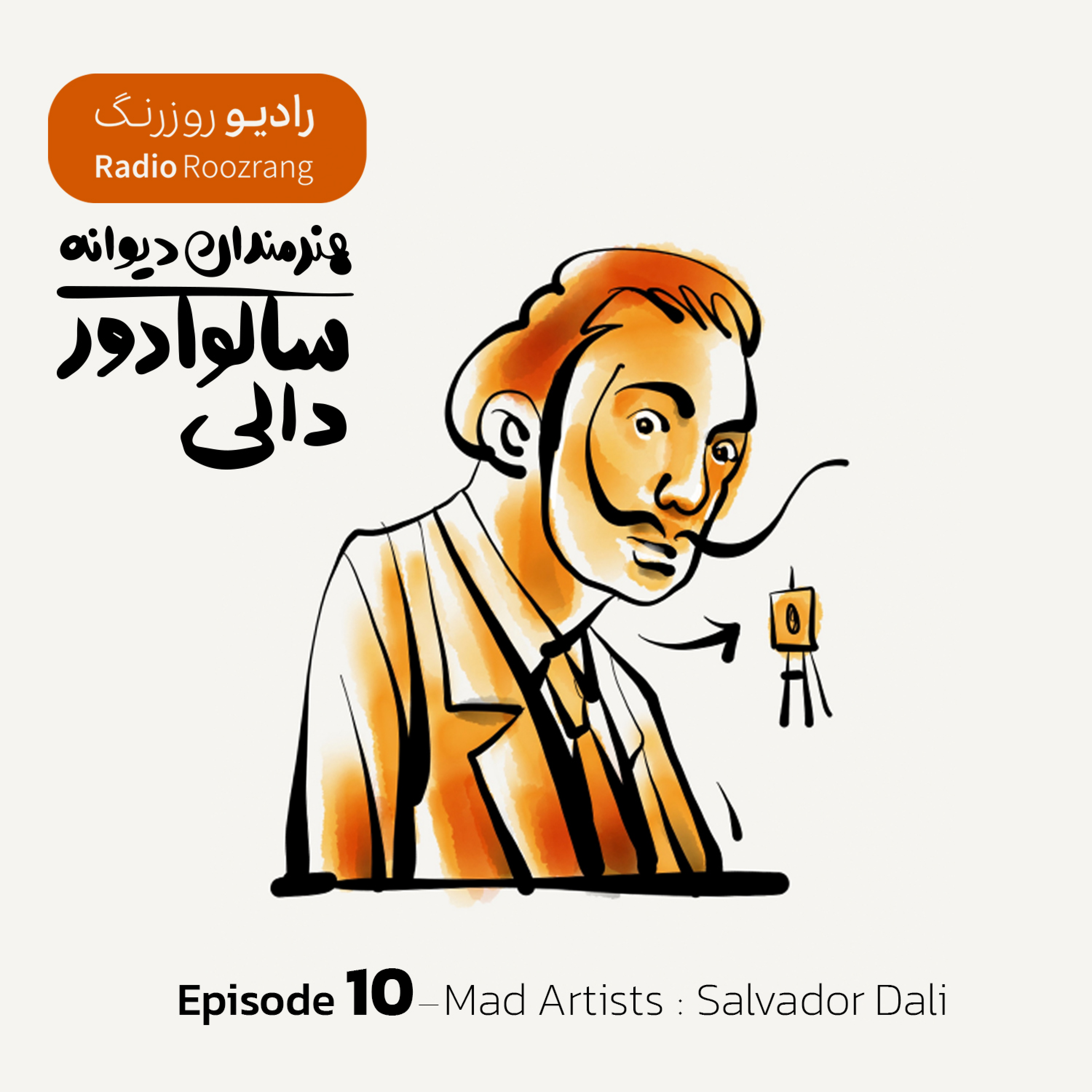 کاور هنرمندان دیوانه - اپیزود ده - سالوادور دالی