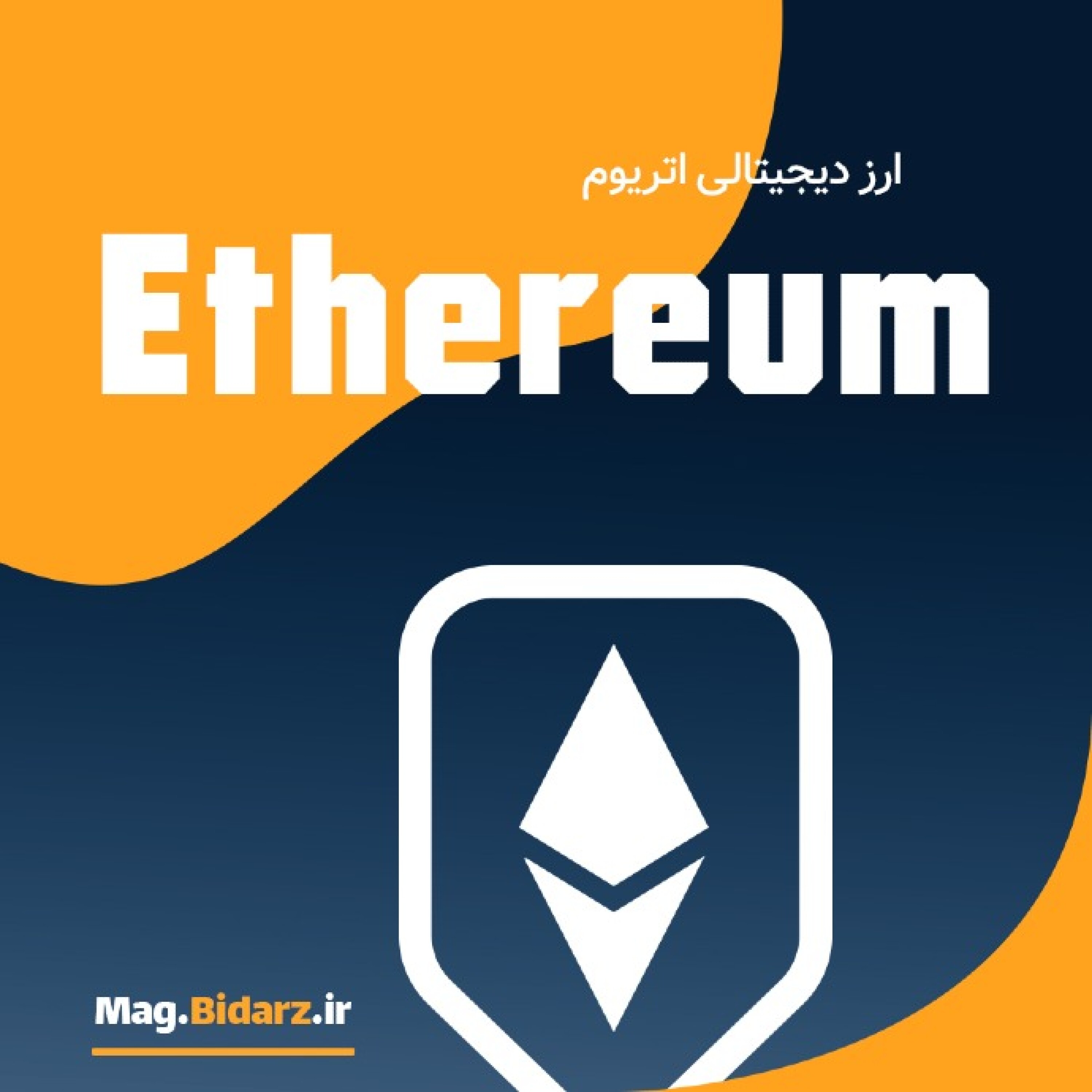 اتریم (Ethereum) - 28 نکته در رابطه با اتریوم که بایستی بدانید