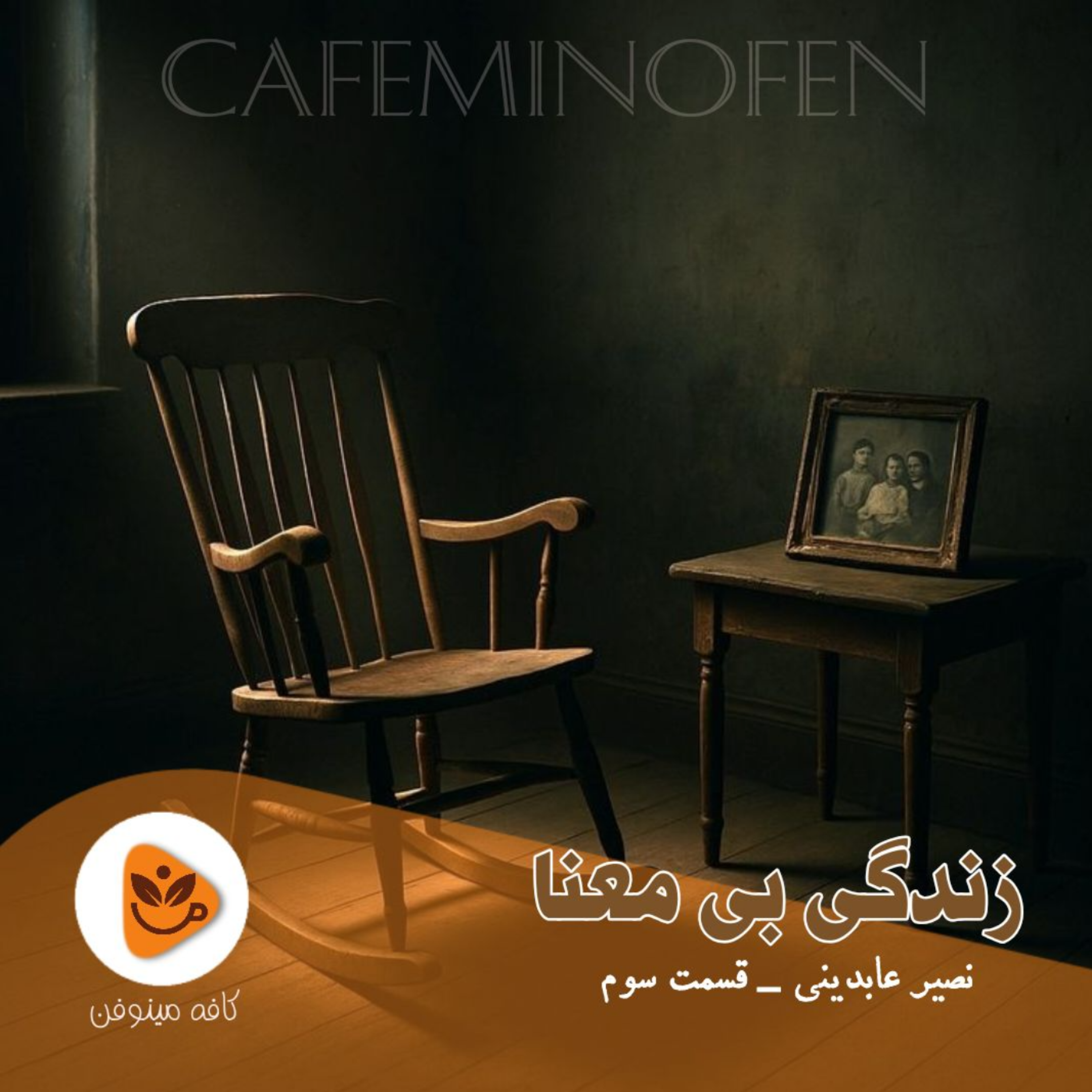 کاور زندگی بی معنا ۳