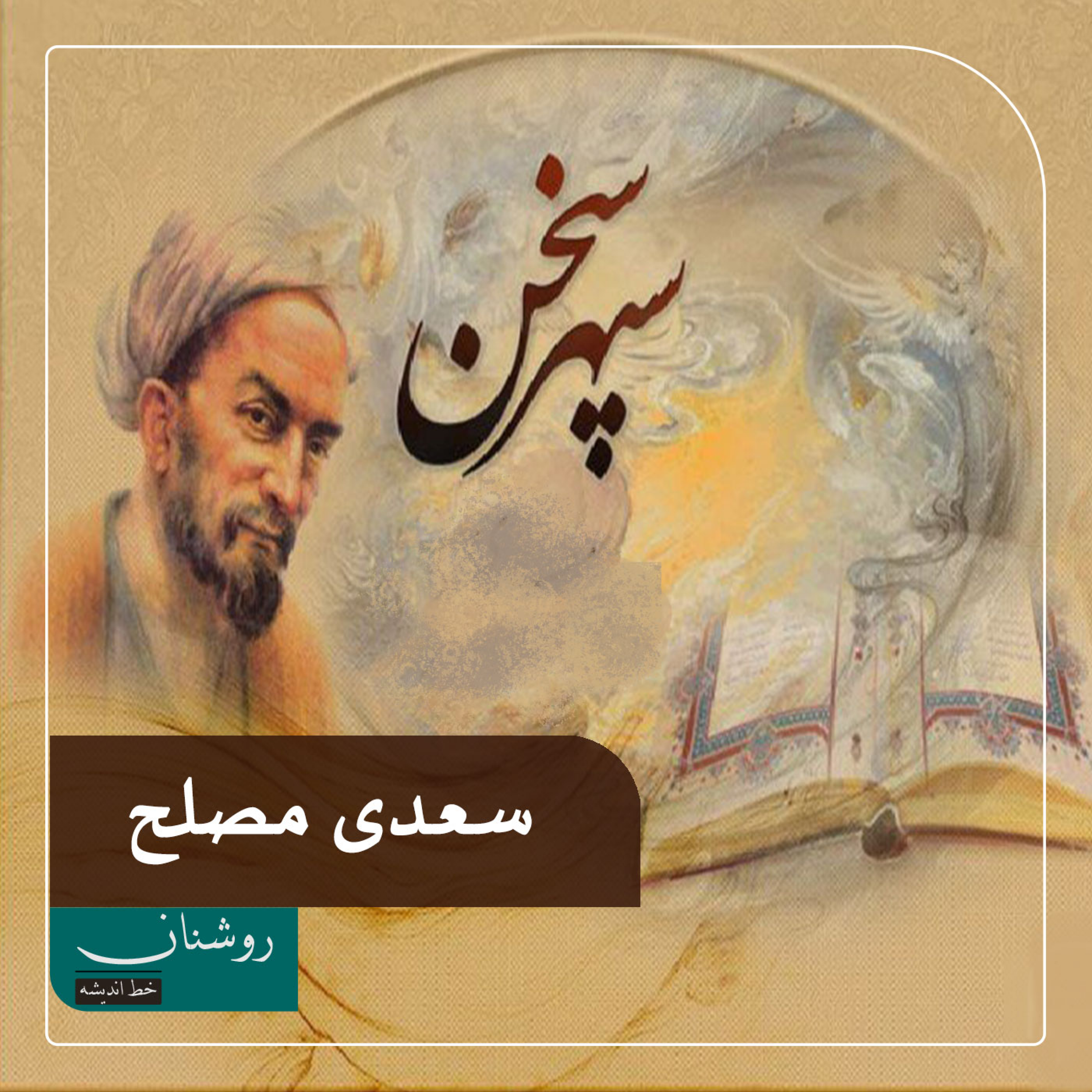 کاور سعدیِ مصلح